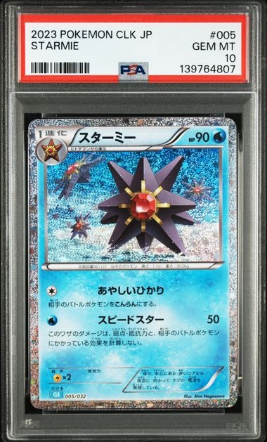 スターミー [CLK 005/032](ポケモンカードゲーム Classic)
