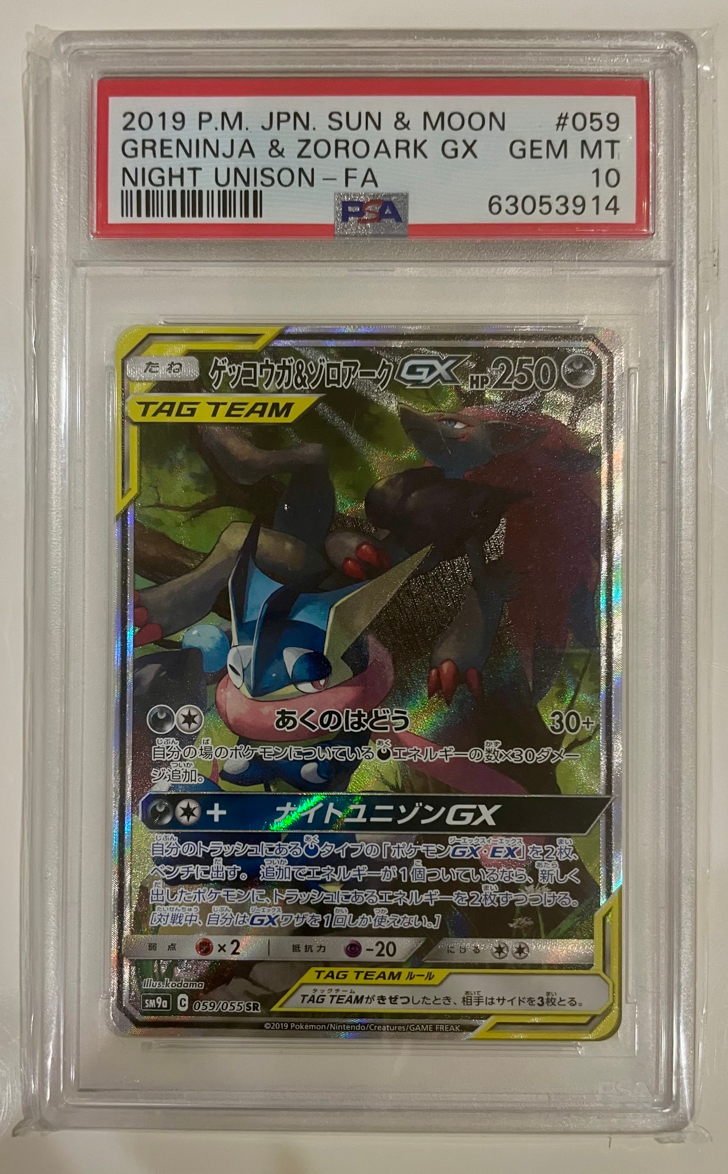 ゲッコウガ&ゾロアークGX SR: SA[SM9a 059/055](強化拡張パック「ナイトユニゾン」)