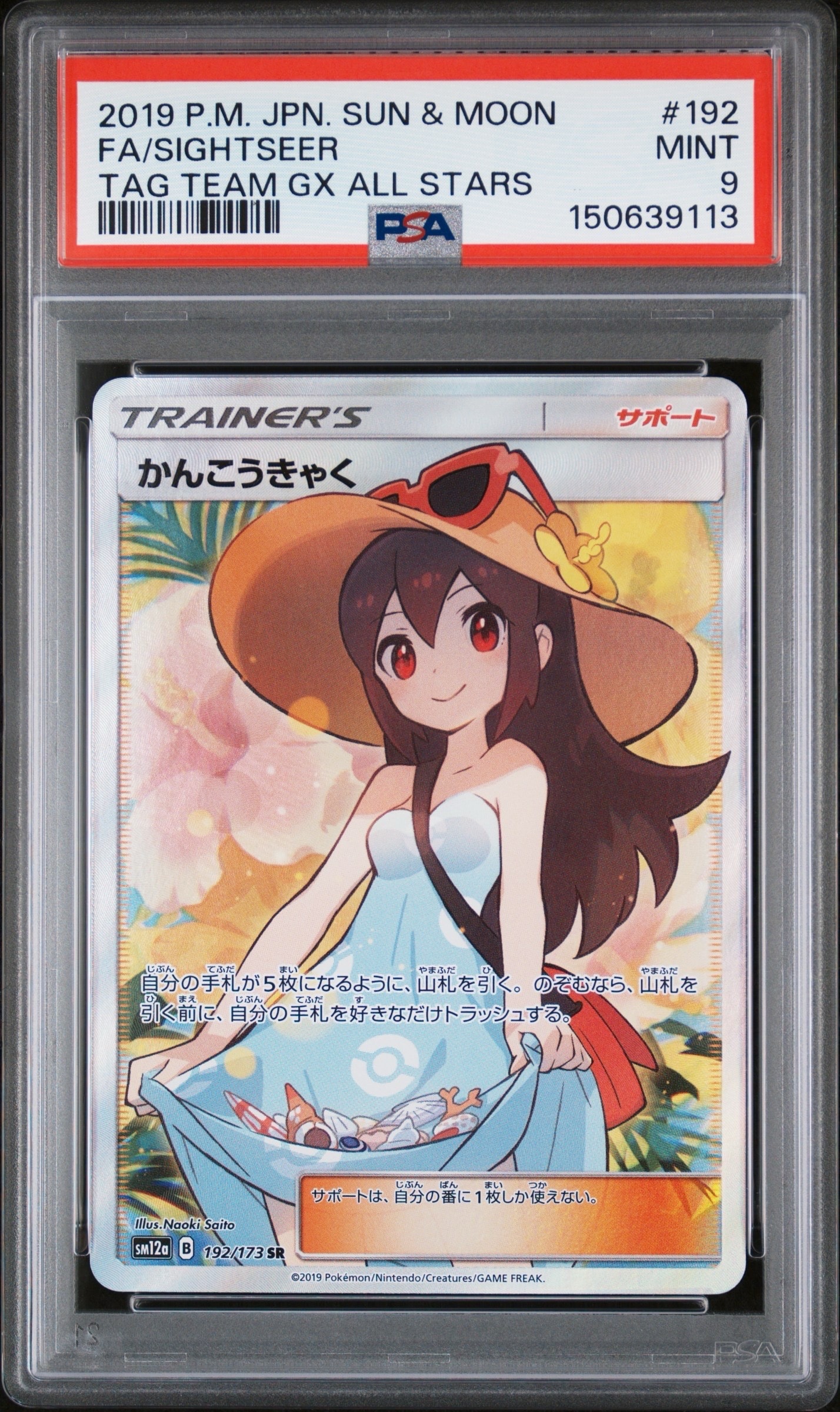 【最安値】PSA10 かんこうきゃく SR SM12a TAG TEAM GX PSA10】かんこうきゃく SR[SM12a 192/173](ハイクラスパック「TAG TEAM