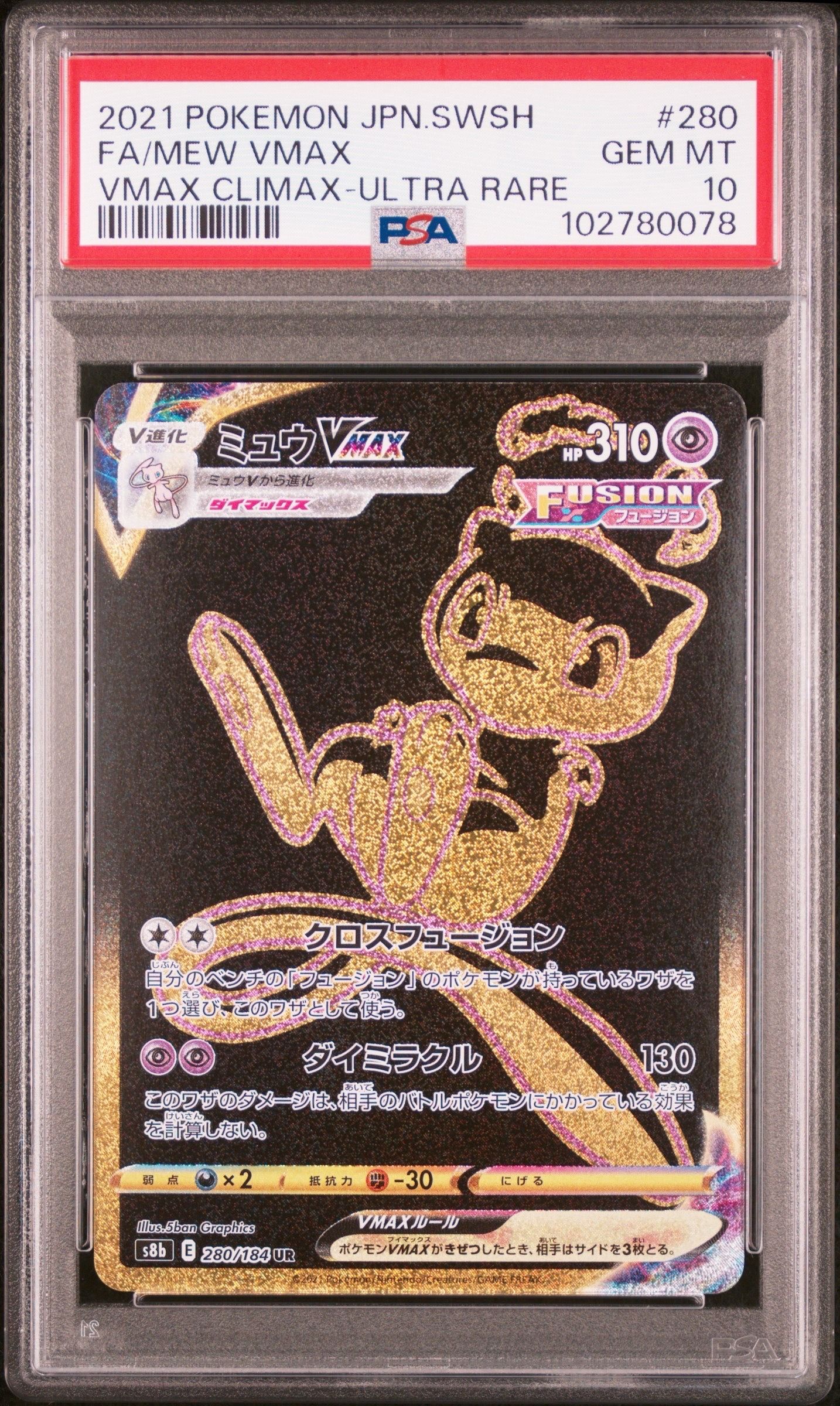 ミュウVMAX UR[S8b 280/184](ハイクラスパック「VMAXクライマックス」)