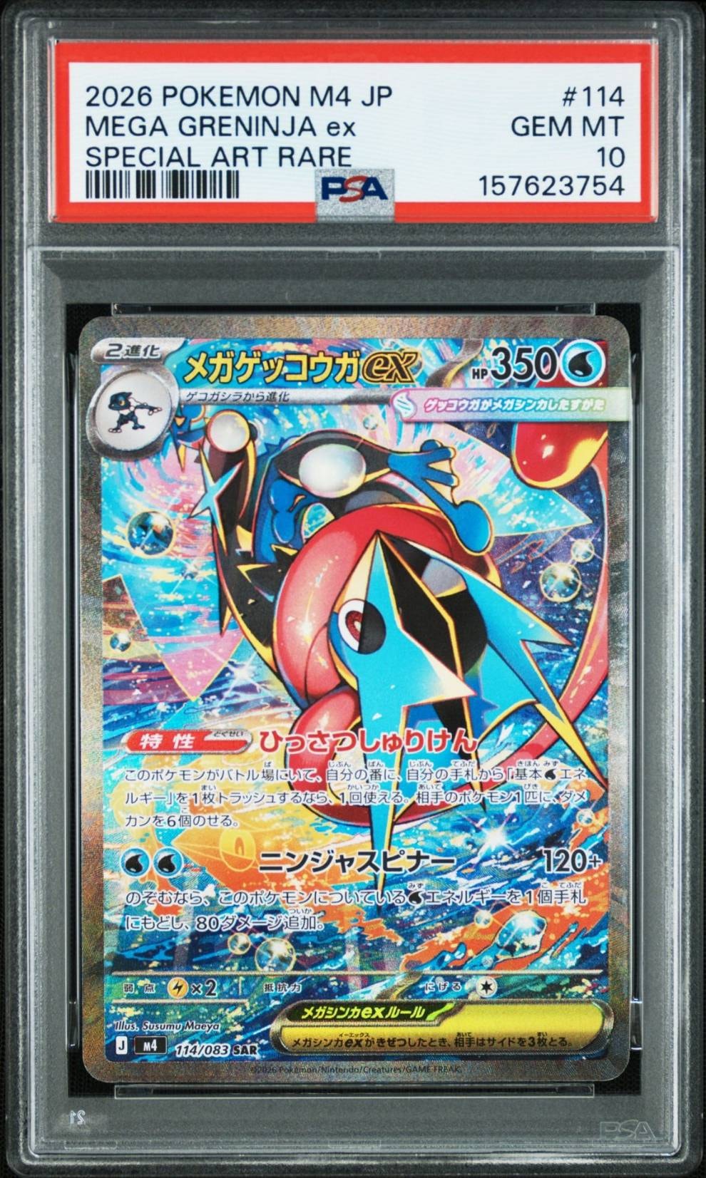 メガゲッコウガex SAR [M4 114/083](拡張パック「ニンジャスピナー」)