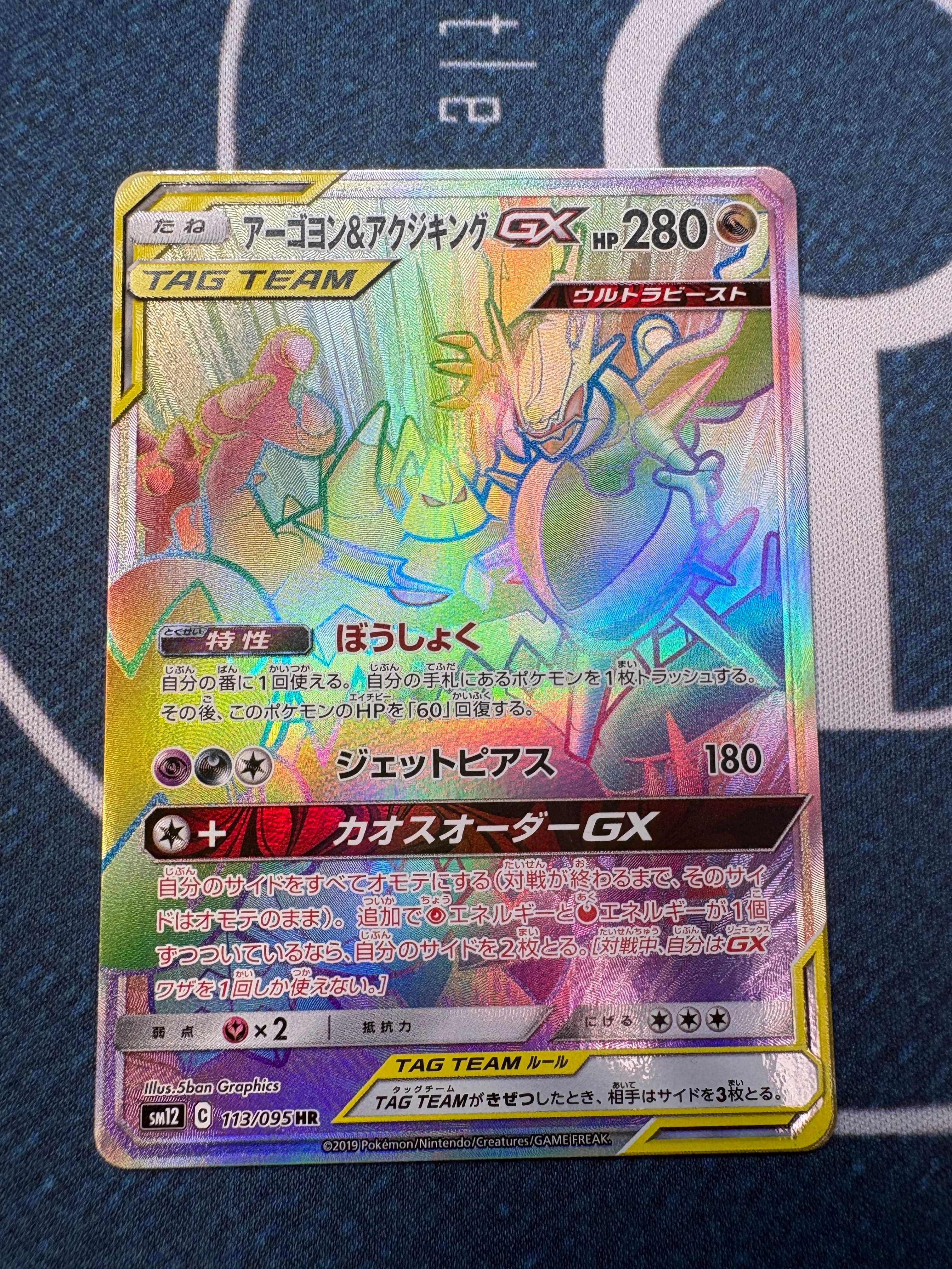 PSA10】アーゴヨン&アクジキングGX HR [SM12 113/095](拡張パック