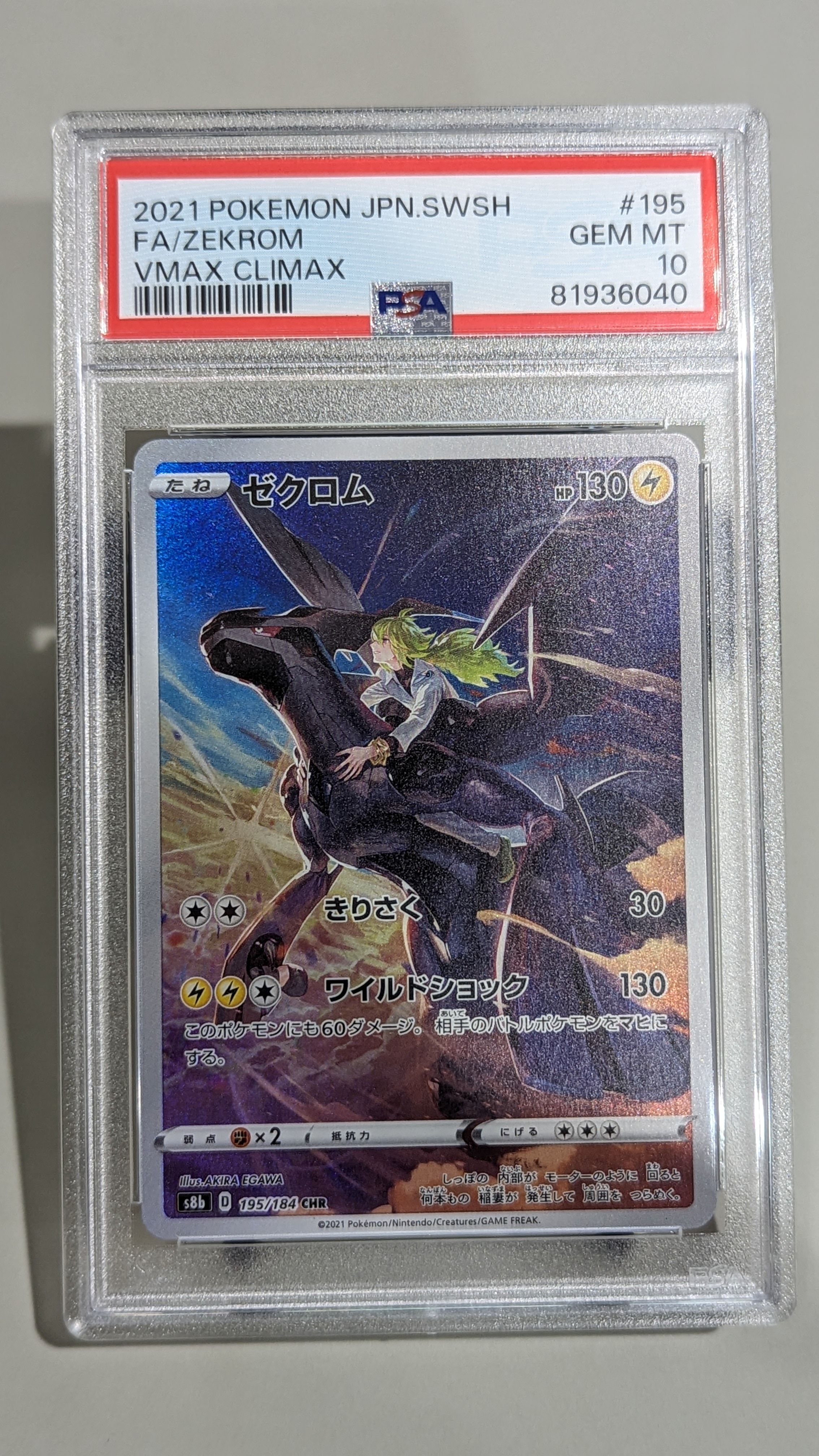 ゼクロム (N) CHR[s8b 195/184](ハイクラスパック「VMAXクライマックス」)