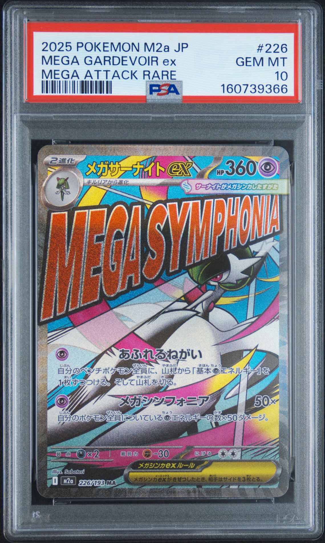 メガサーナイトex MA [M2a 226/193](ハイクラスパック「MEGAドリームex」)