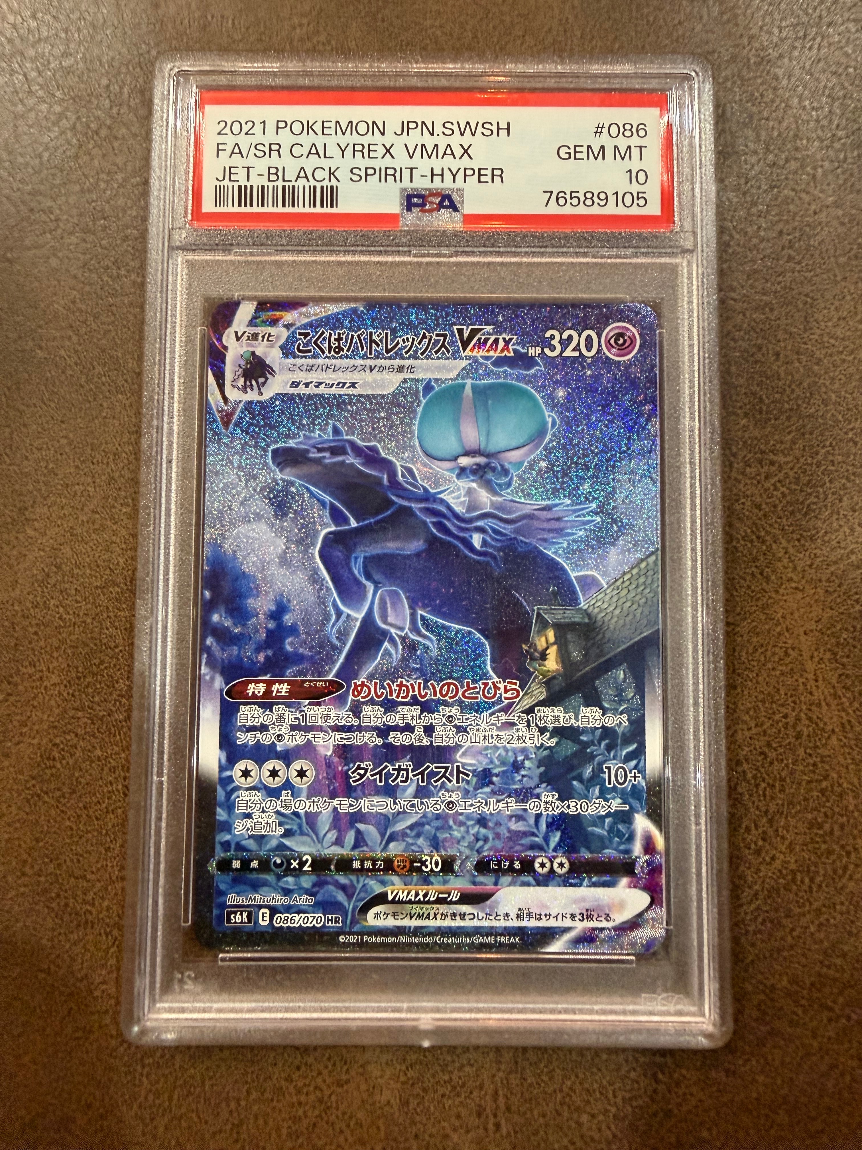 こくばバドレックスVMAX HR: SA[S6K 086/070](拡張パック「漆黒のガイスト」)