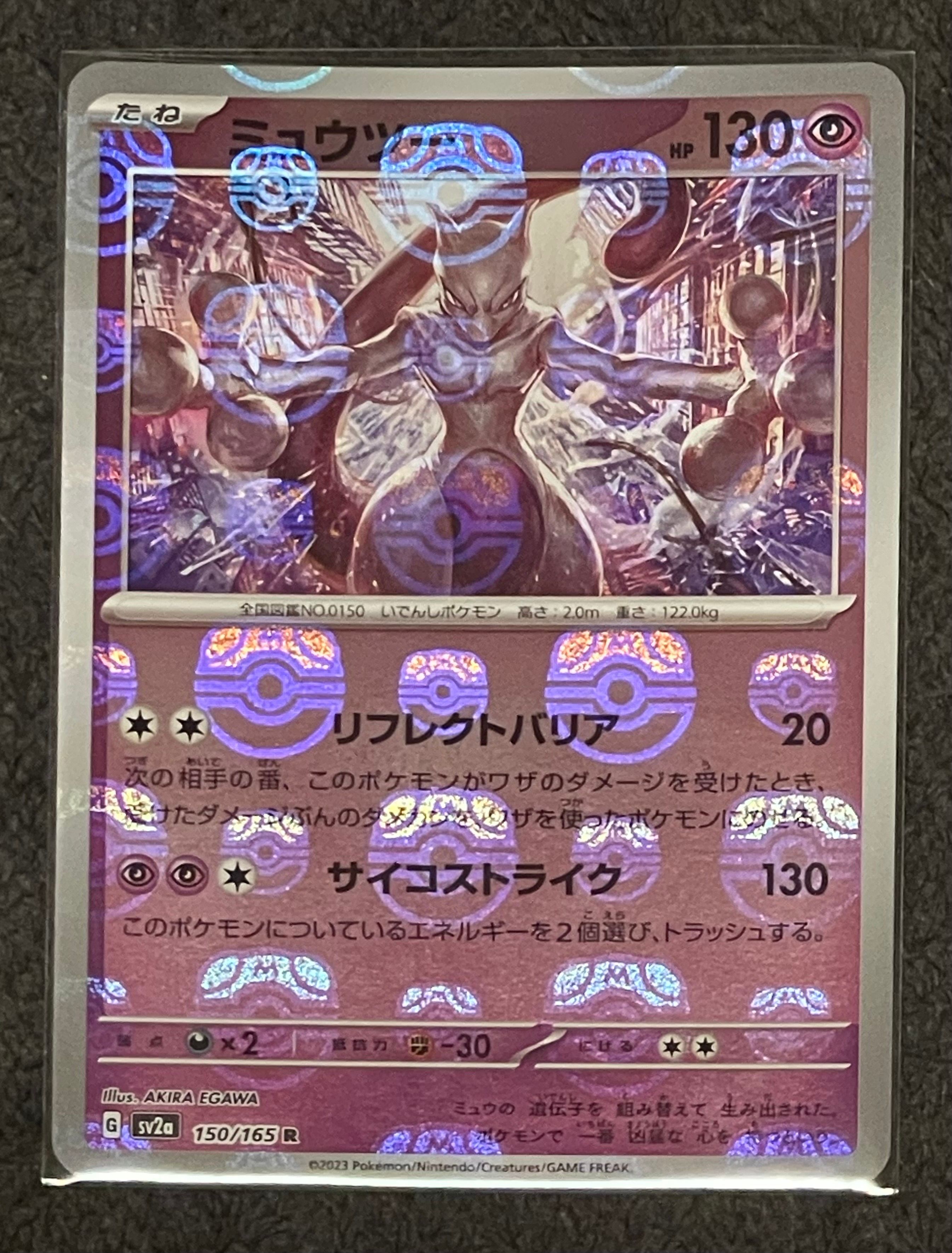 ミュウツー R: マスターボールミラー[SV2a 150/165](強化拡張パック「ポケモンカード151」)