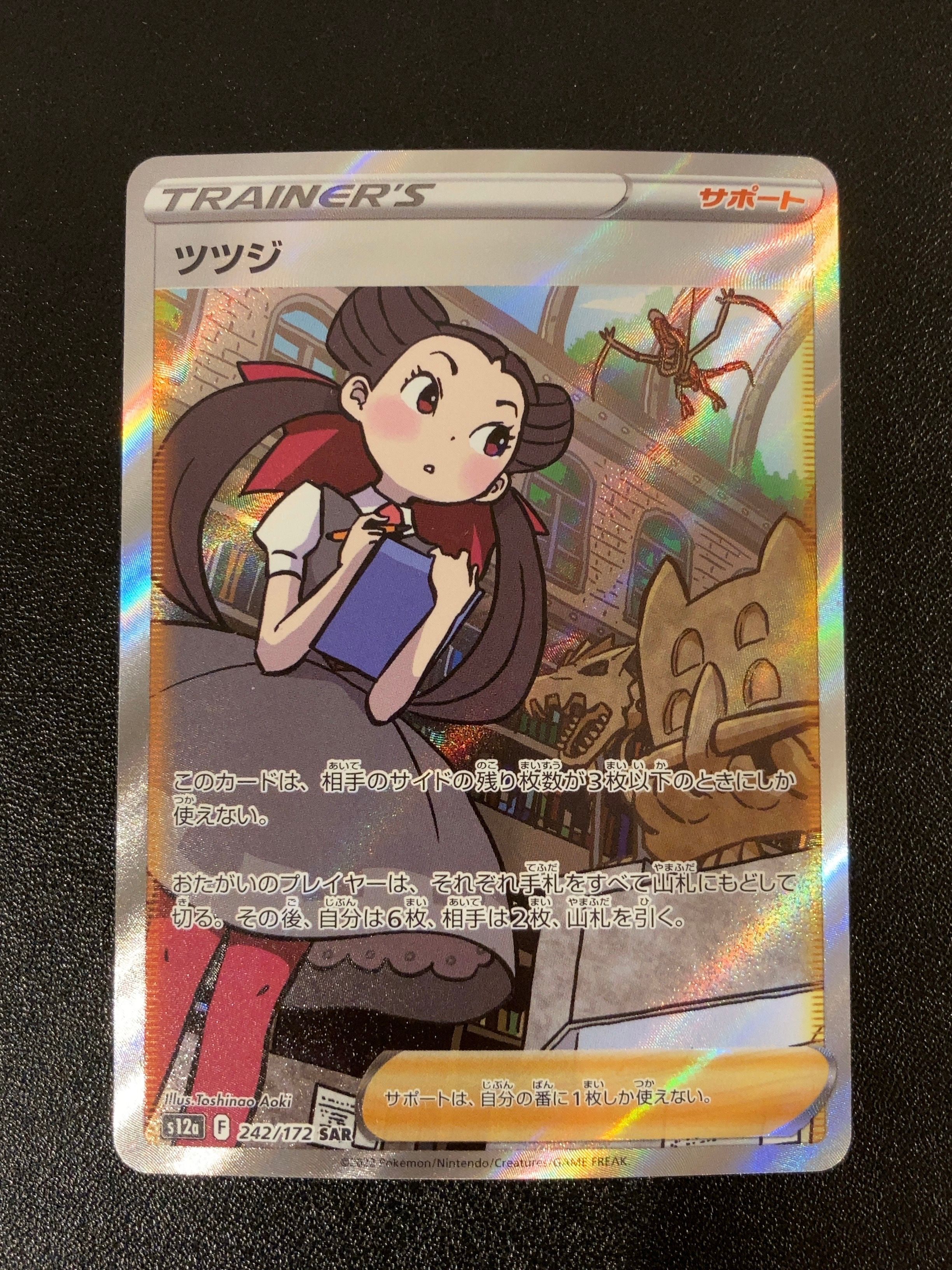 ツツジ SAR[s12a 242/172](ハイクラスパック「VSTARユニバース」)