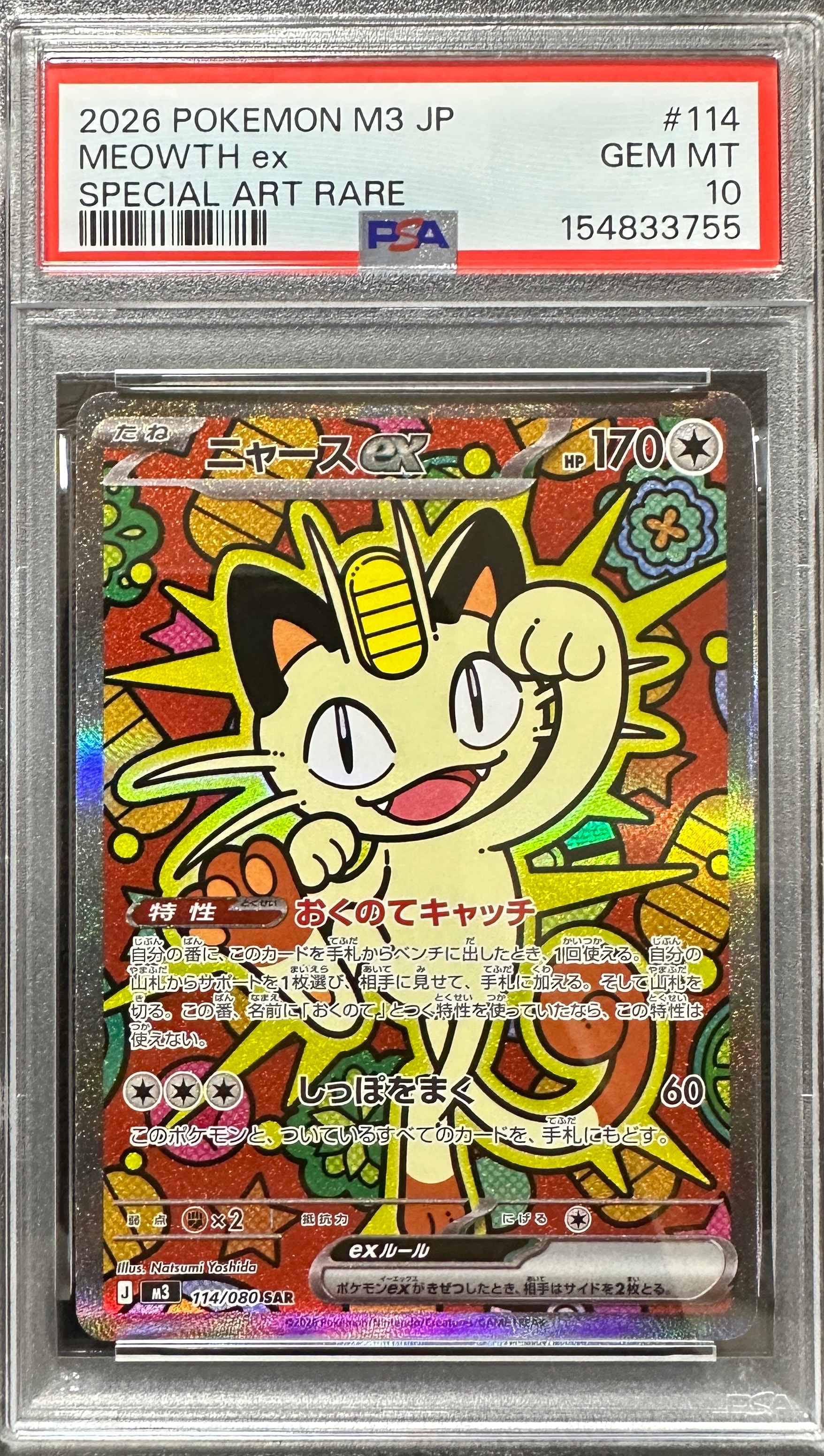 ニャースex SAR [M3 114/080](拡張パック「ムニキスゼロ」)