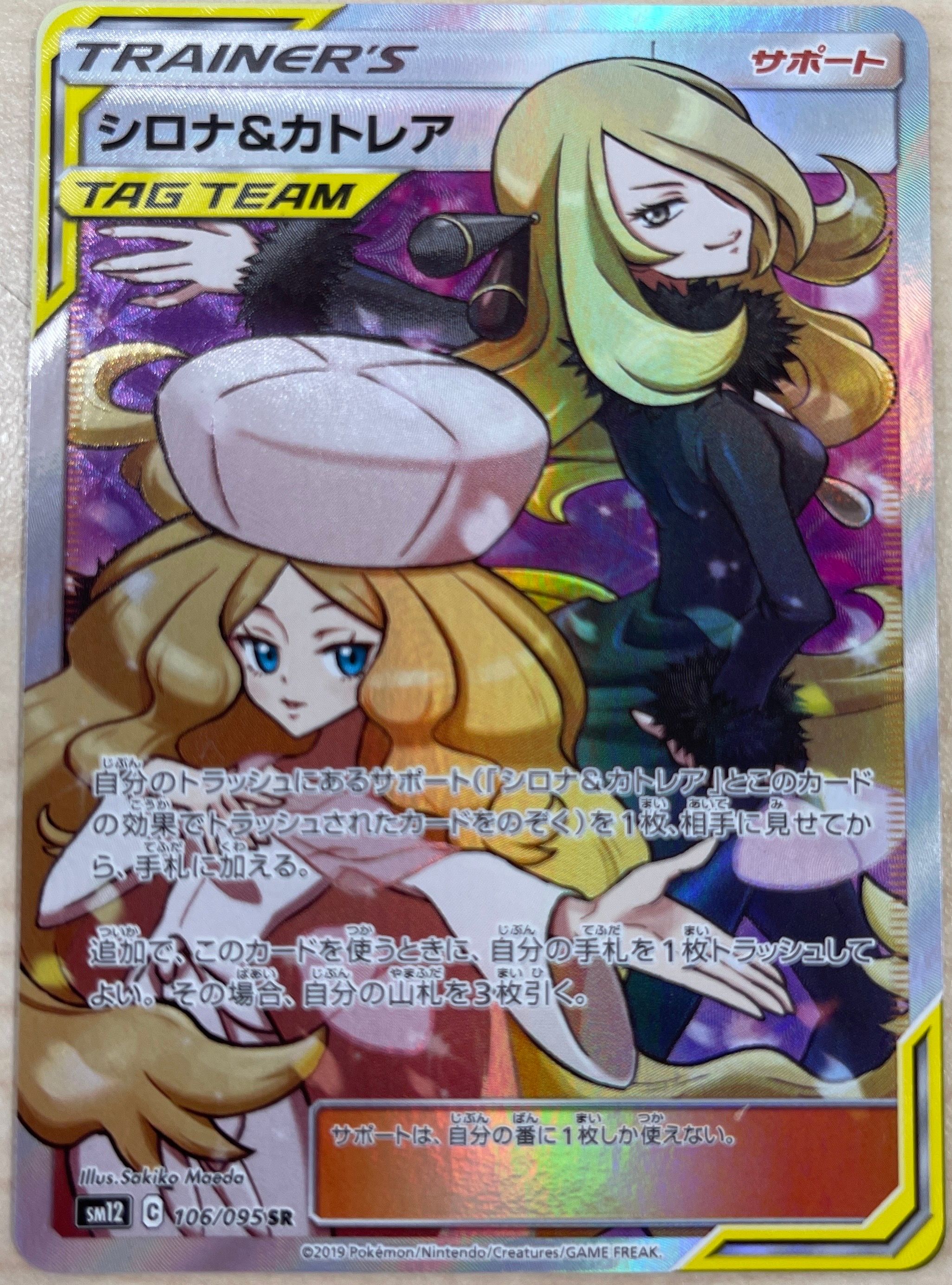 シロナ&カトレア SR[SM12 106/095](拡張パック「オルタージェネシス」)