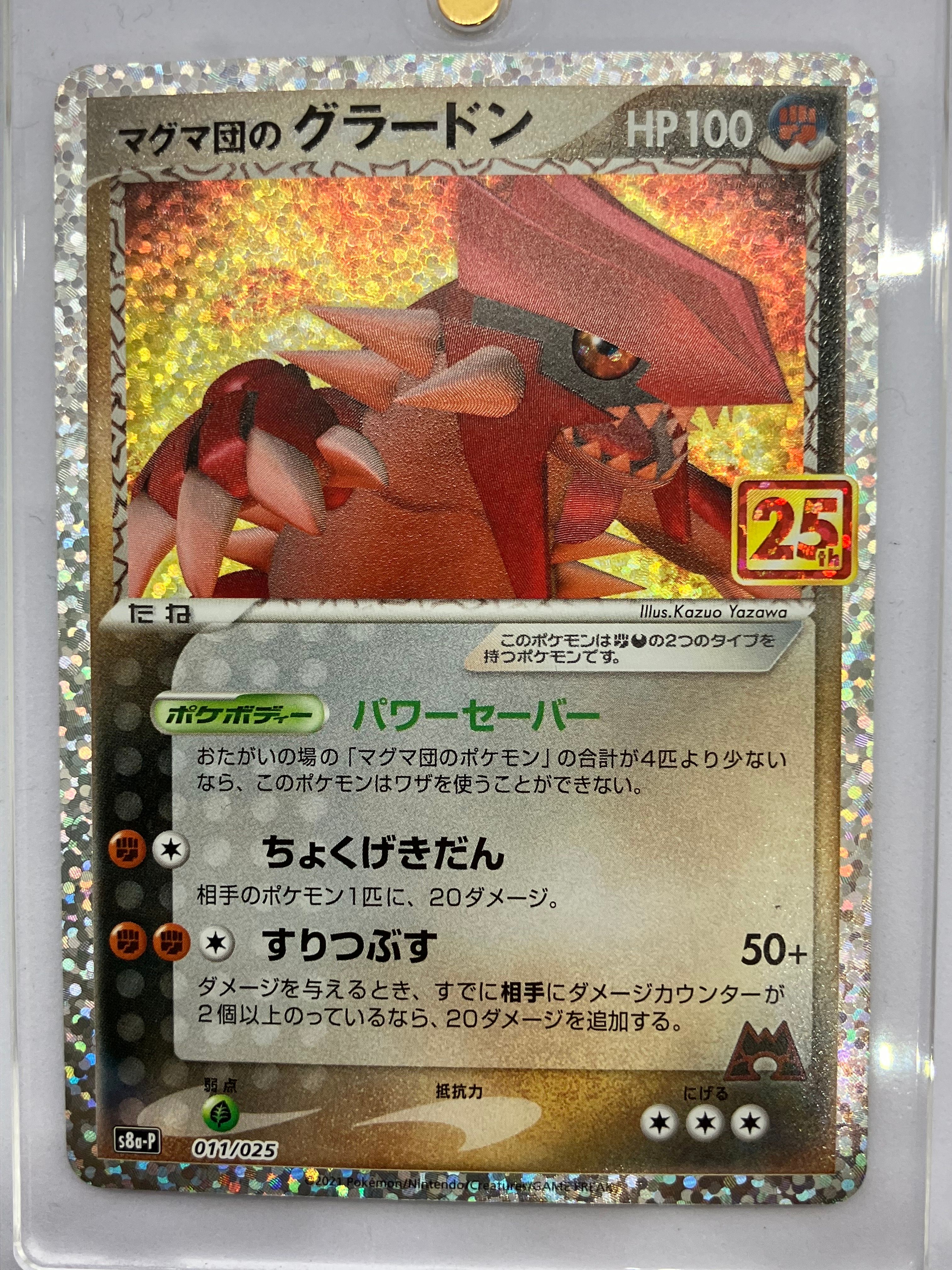 マグマ団のグラードン: プロモ [S8a-P 011/025](プロモカードパック 25th ANNIVERSARY edition)