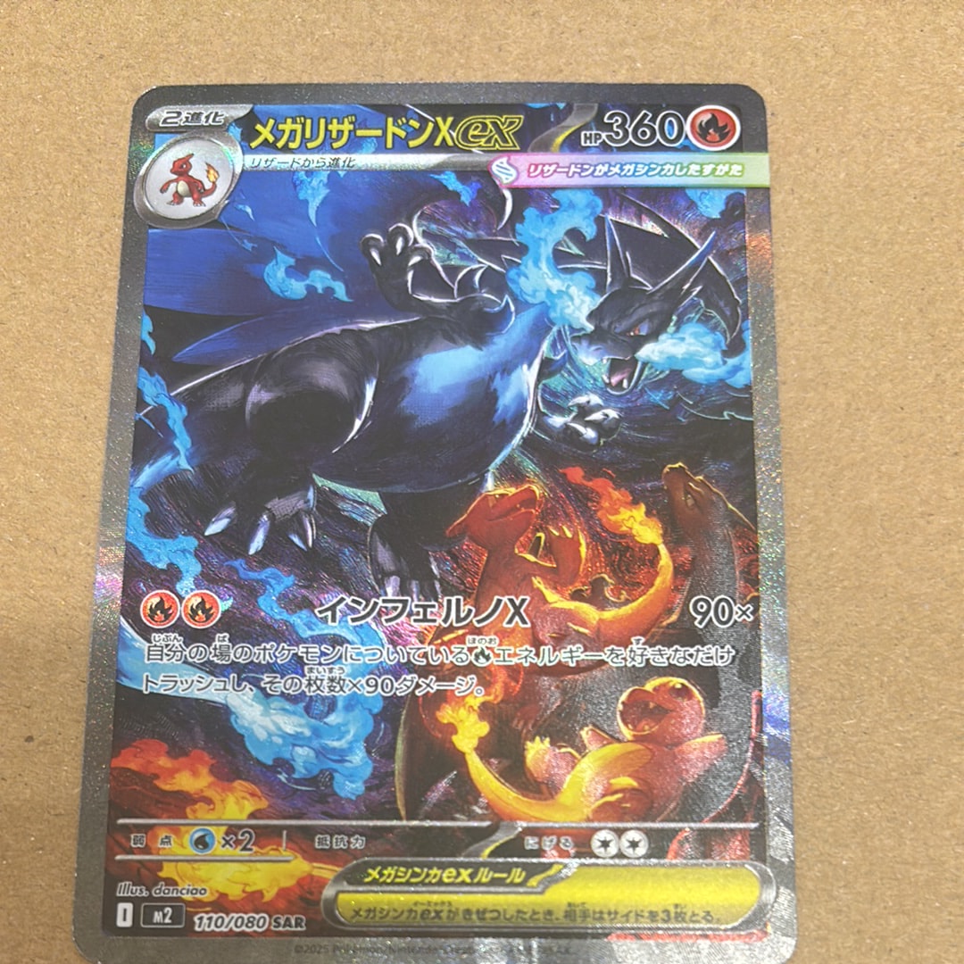 メガリザードンXex SAR [M2 110/080](拡張パック「インフェルノX」)