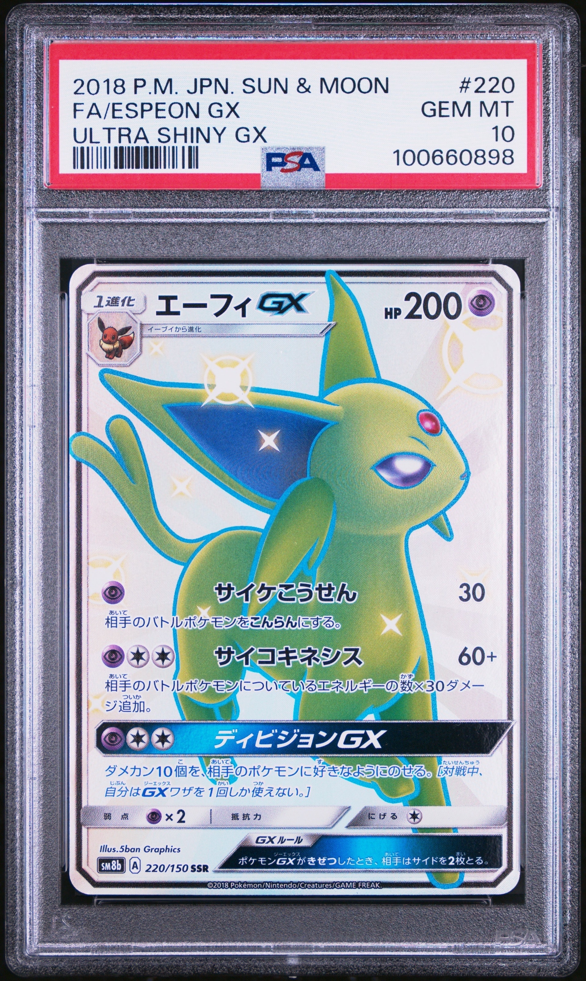 【良品】エーフィGX SSR GXウルトラシャイニー 220/150 エーフィGX SSR[SM8b 220/150](ハイクラスパック「GXウルトラ