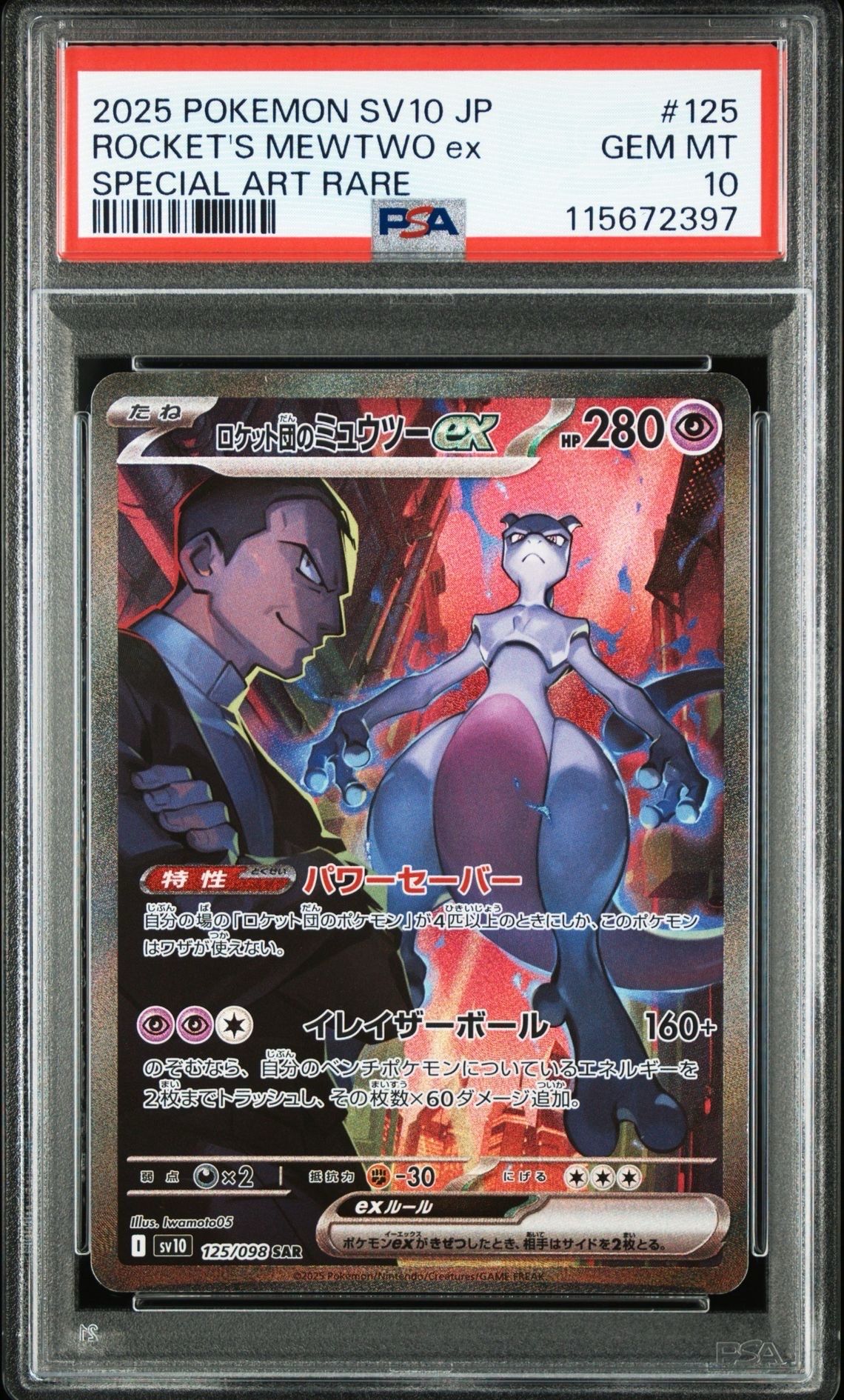 ロケット団のミュウツーex SAR [SV10 125/098](拡張パック「ロケット団の栄光」)