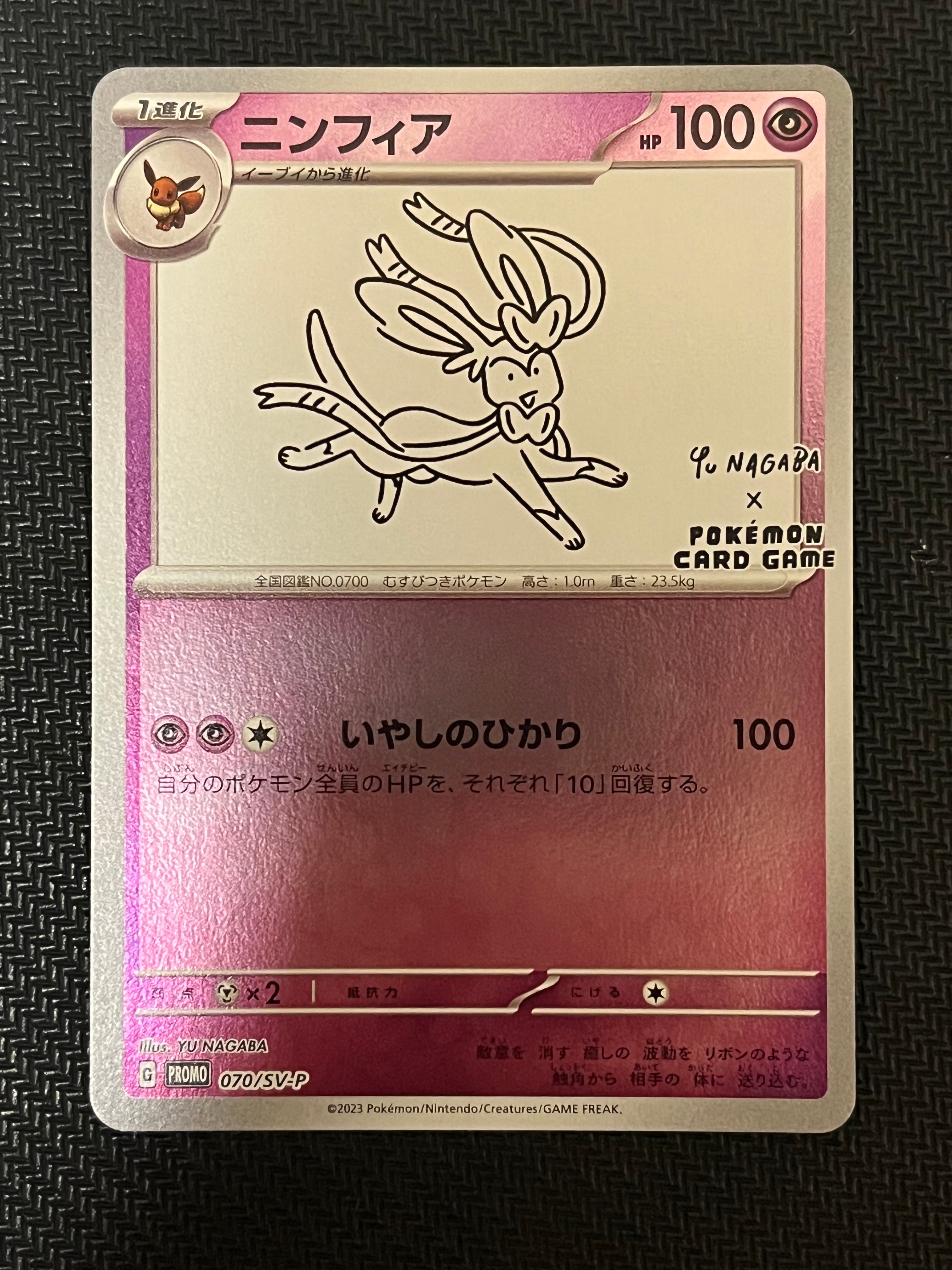 ニンフィア: プロモ [SV-P 070](「YU NAGABA×ポケモンカードゲーム」プロモーションカード「SV-P」)