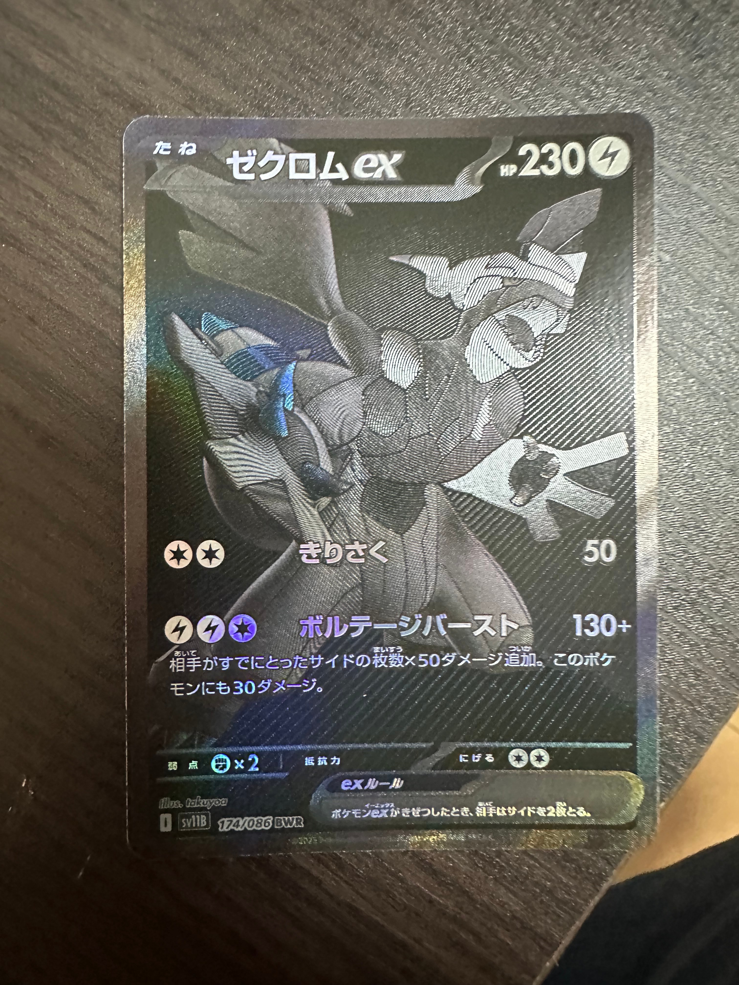 ゼクロムex BWR [SV11B 174/086](拡張パック「ブラックボルト」)