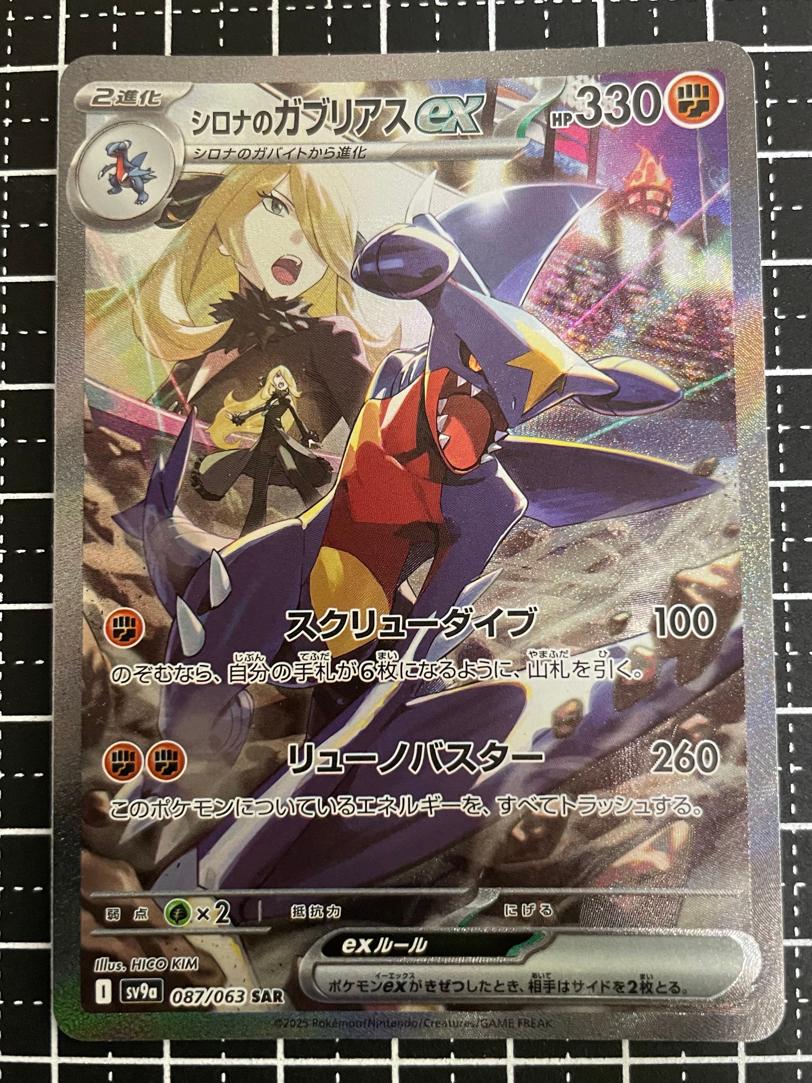シロナのガブリアスex SAR [SV9a 087/063](強化拡張パック「熱風のアリーナ」)
