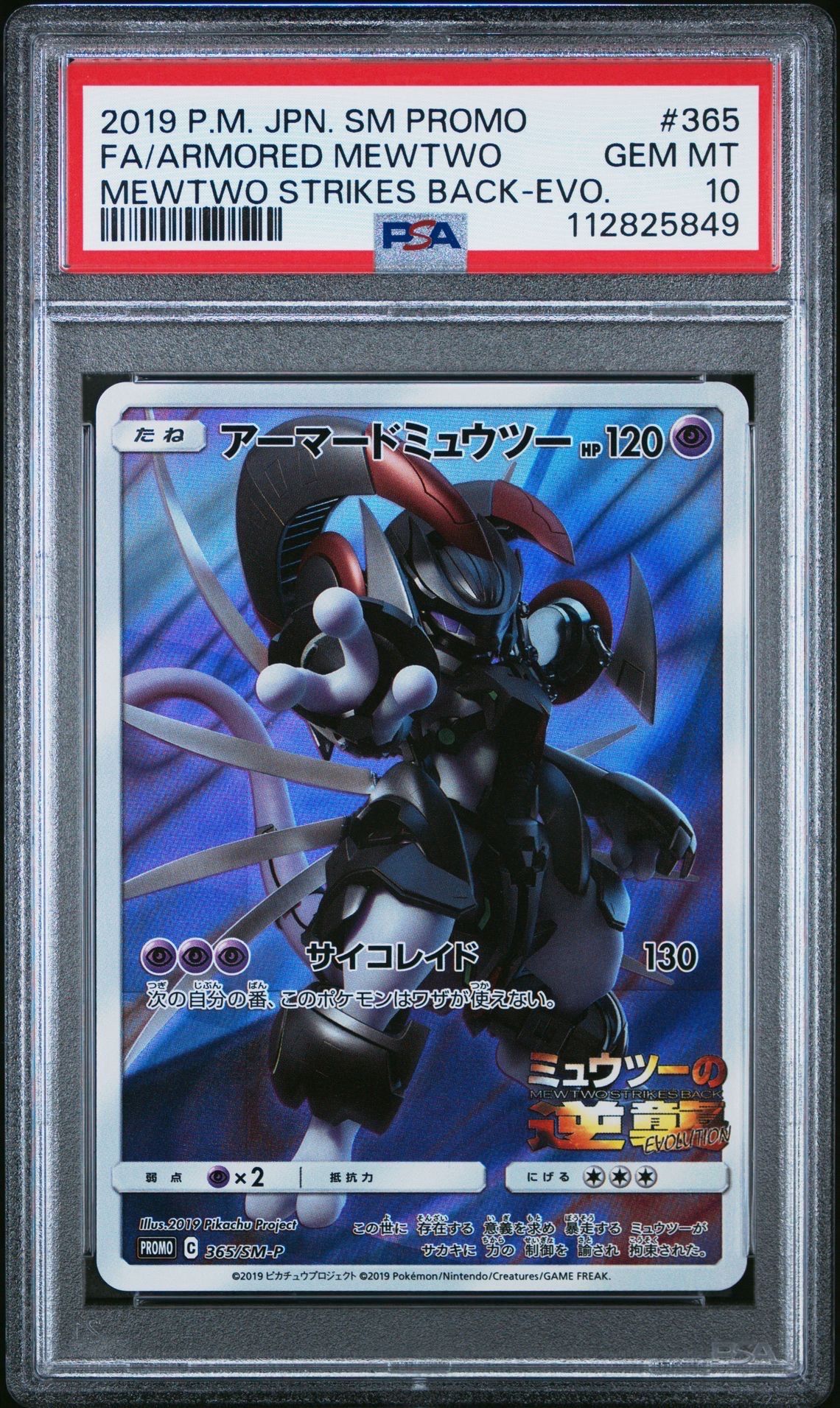 アーマードミュウツー: プロモ (開封済) [SM-P 365](プロモーションカード「SM-P」)