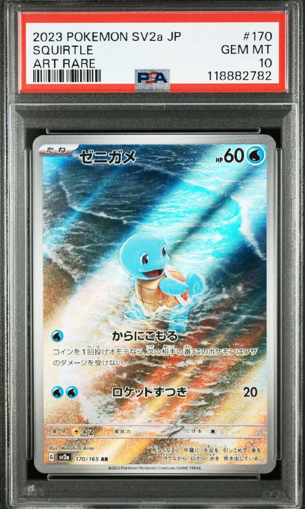 ゼニガメ AR[SV2a 170/165](強化拡張パック「ポケモンカード151」)