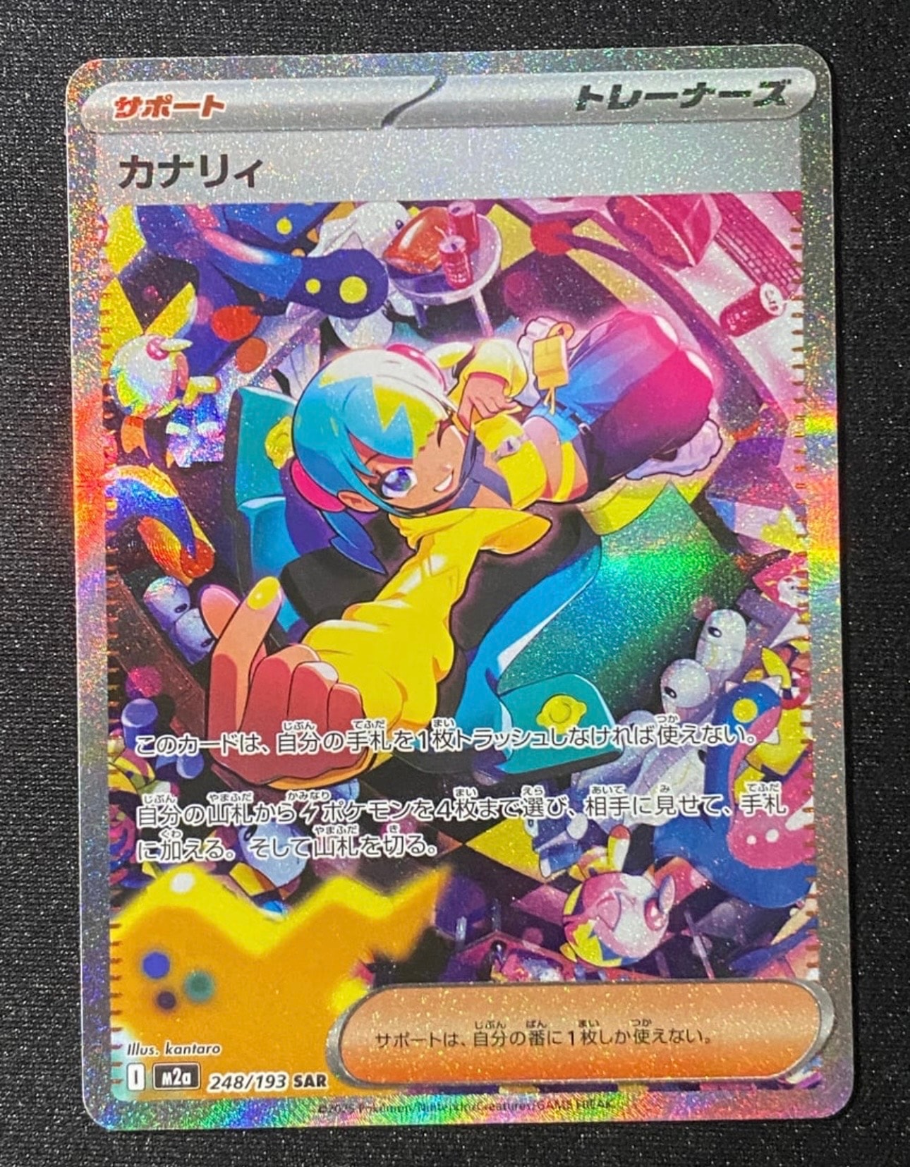 カナリィ SAR [M2a 248/193](ハイクラスパック「MEGAドリームex」)