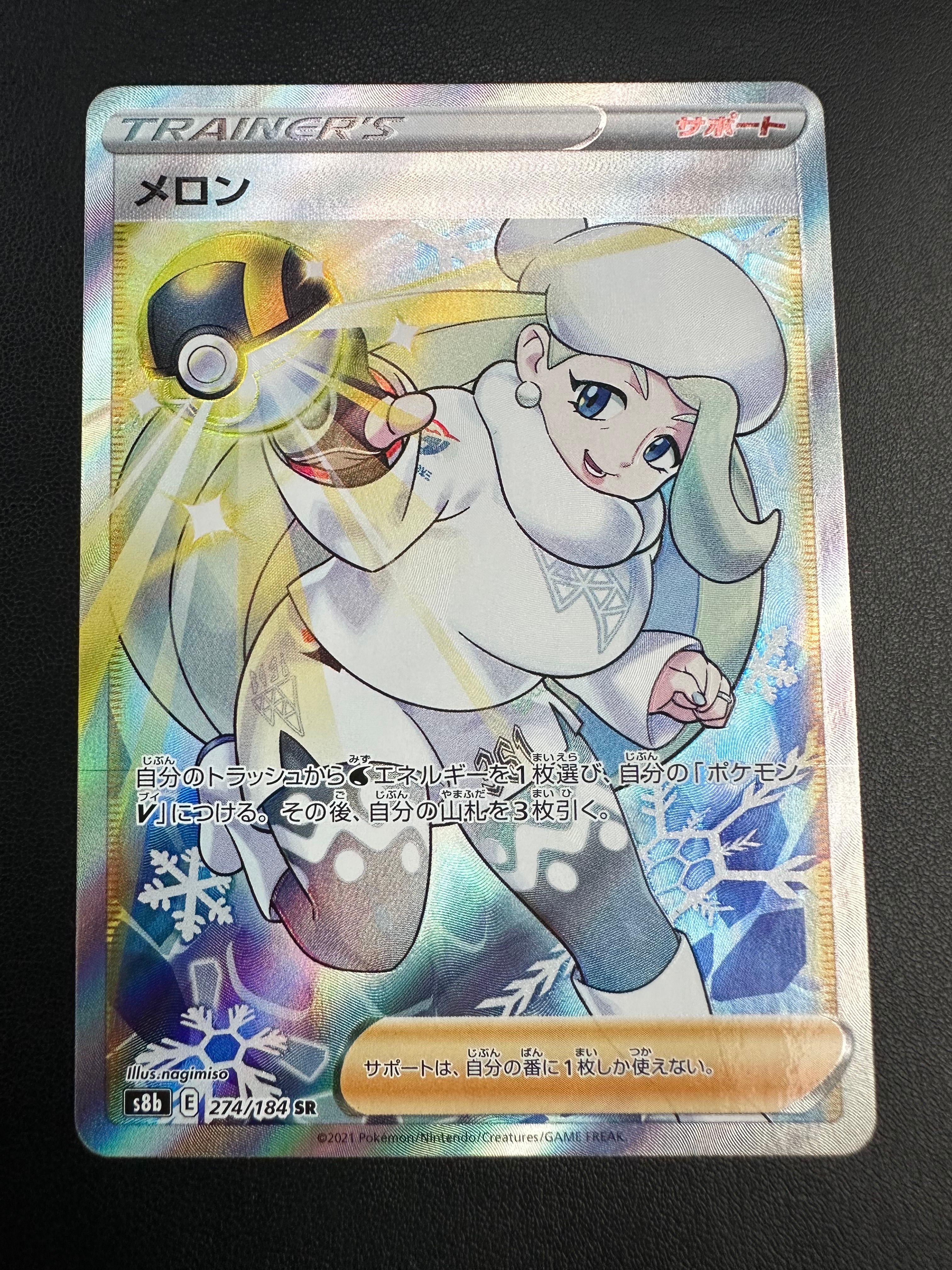 メロン SR[S8b 274/184](ハイクラスパック「VMAXクライマックス」)