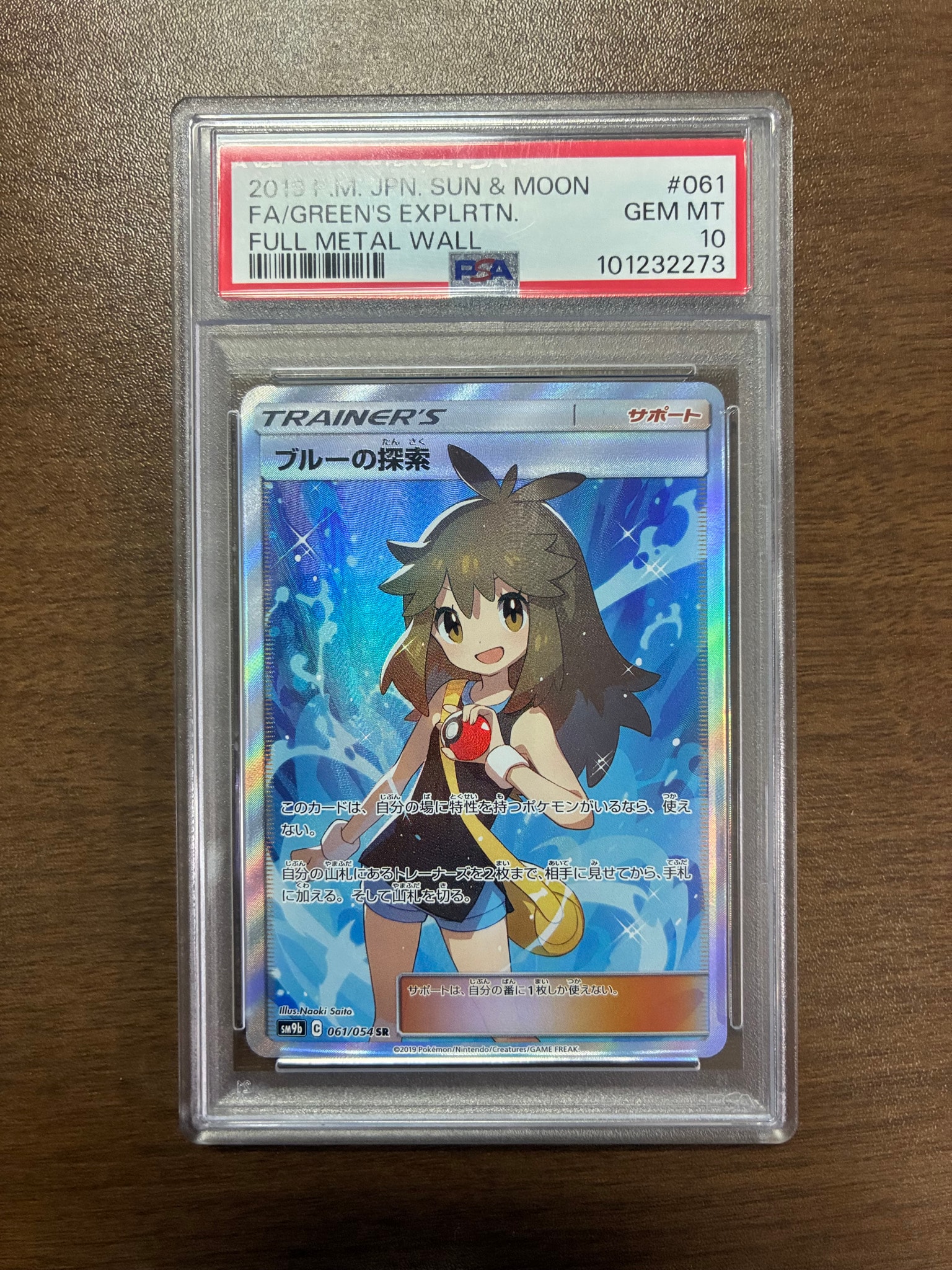 ブルーの探索 SR[SM9b 061/054](強化拡張パック「フルメタルウォール