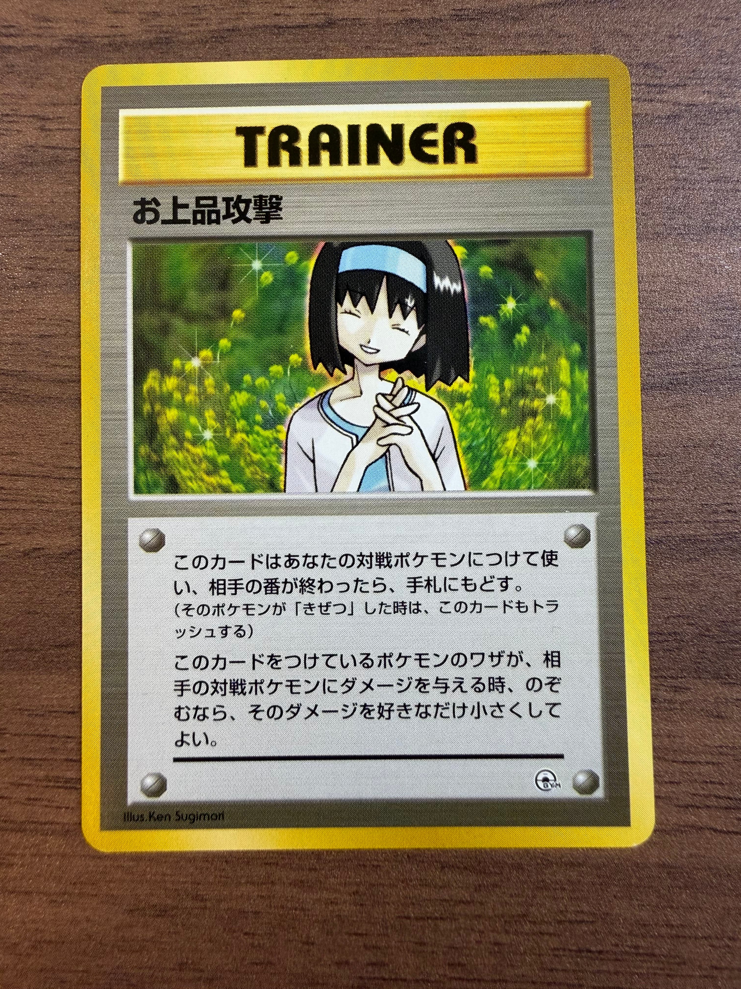お上品攻撃 : 旧裏 [PMCG-GYM2](ポケモンジム第2弾「タマムシシティジム エリカ」)