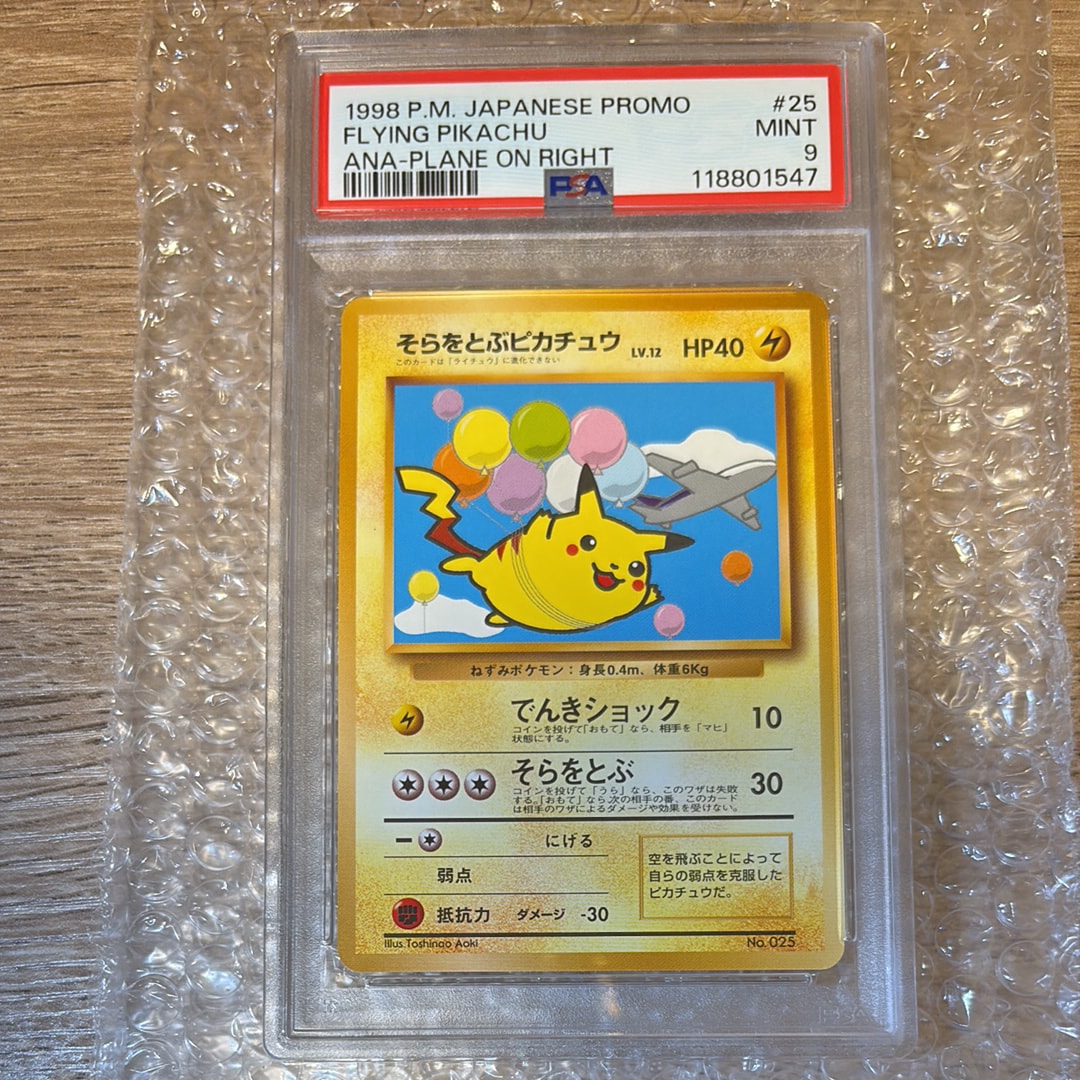 そらをとぶピカチュウ P : 旧裏 [PMCG-P](プロモーションカード「ANA みんなにうれしいキャンペーン」)