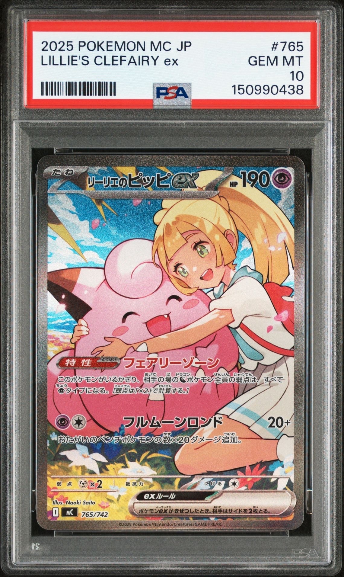 リーリエのピッピex SAR仕様 [MC 765/742](スタートデッキ100「バトルコレクション」)