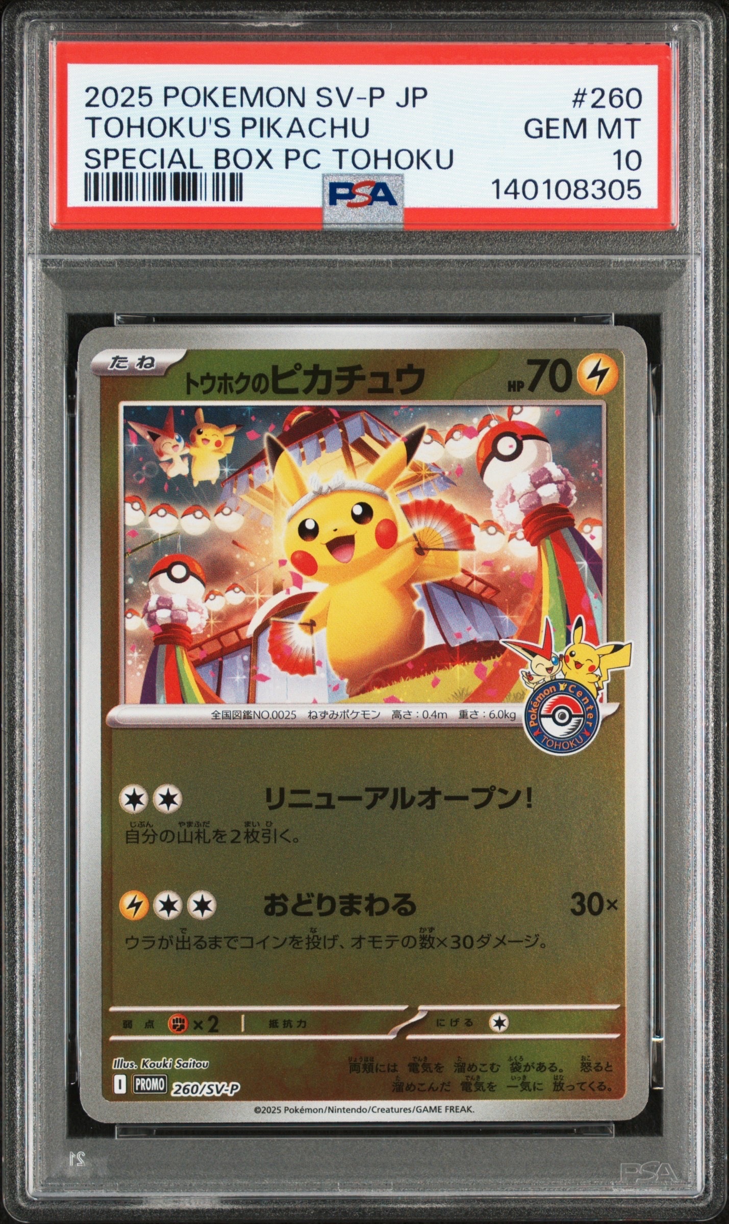 トウホクのピカチュウ P [SV-P 260](スペシャルBOX「ポケモンセンタートウホク」)