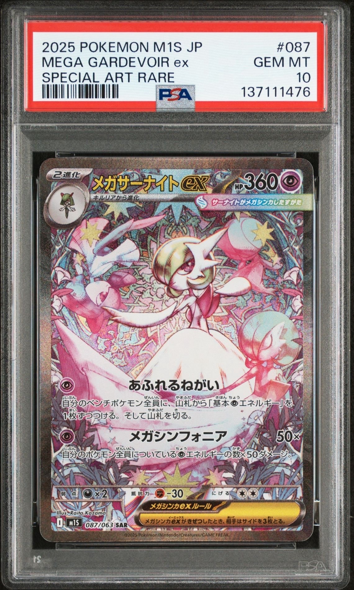 メガサーナイトex SAR [M1S 087/063](拡張パック「メガシンフォニア」)