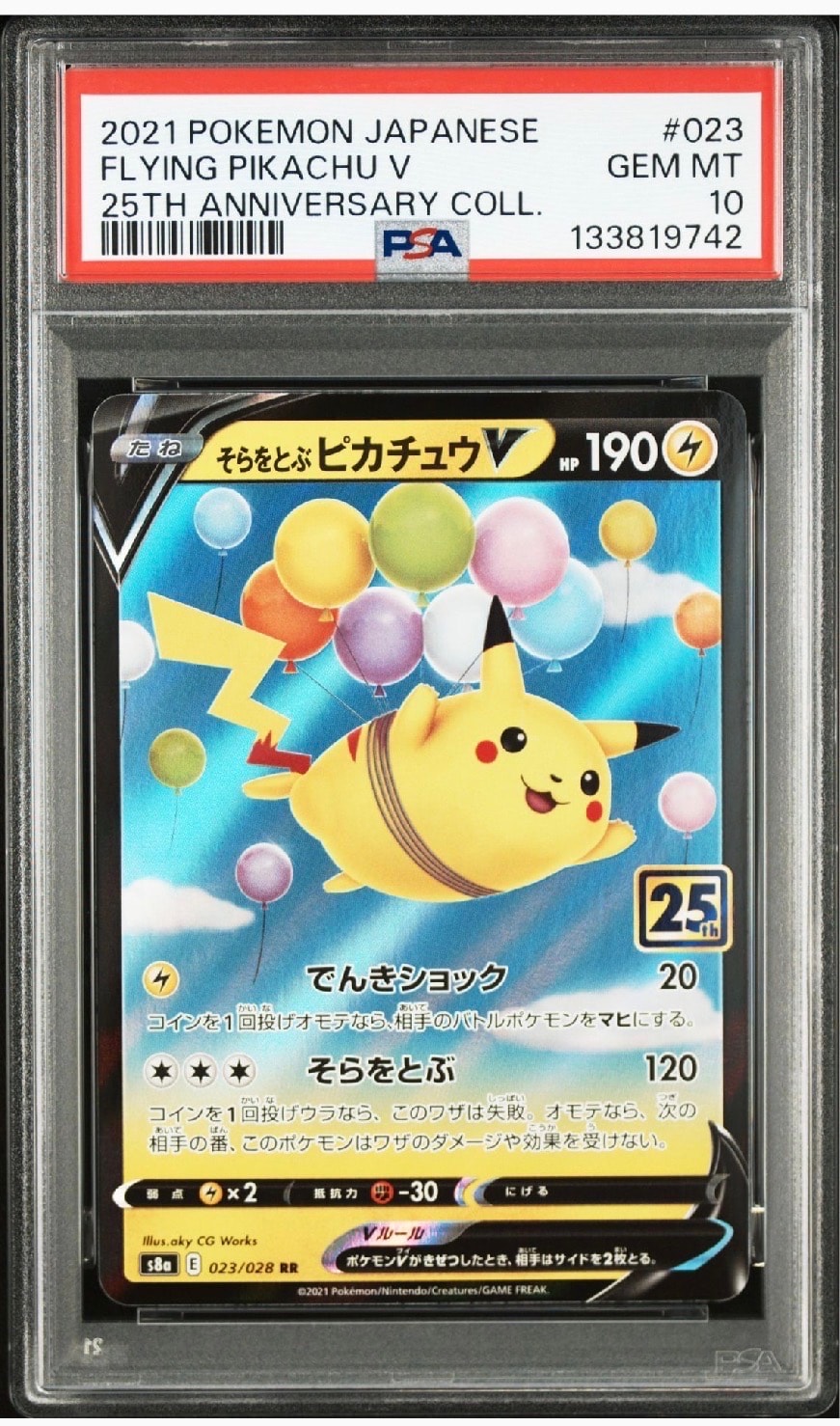 そらをとぶピカチュウV RR[s8a 023/028](拡張パック「25th