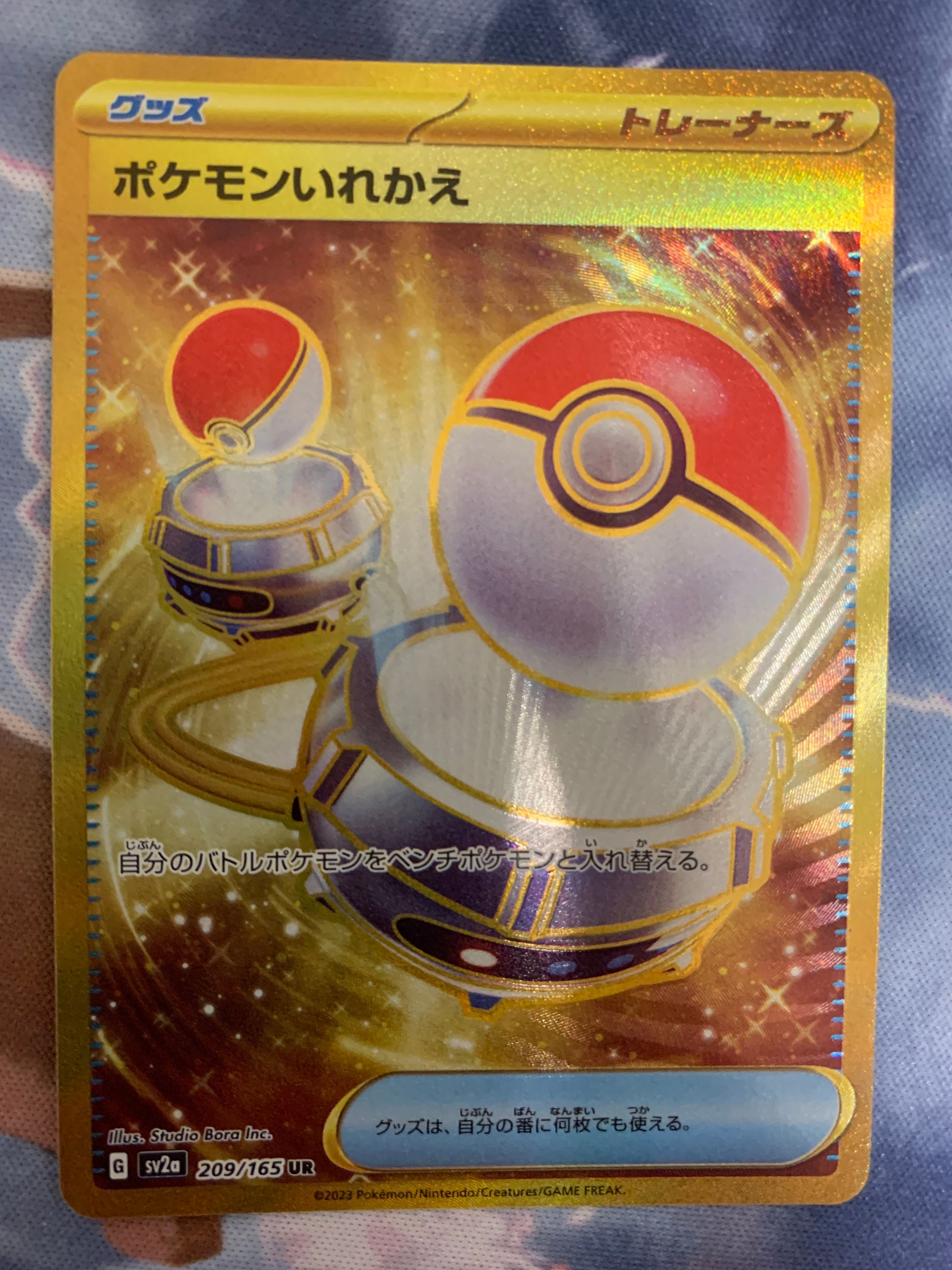ポケモンいれかえ UR[SV2a 209/165](強化拡張パック「ポケモンカード151」)