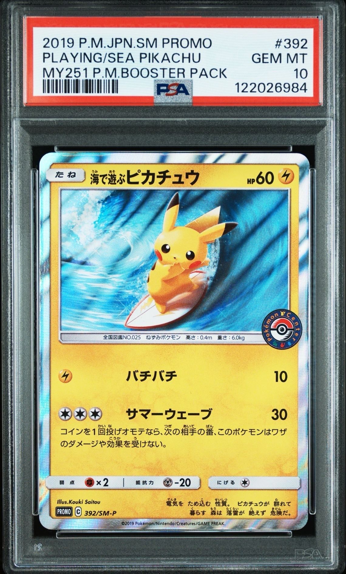 海で遊ぶピカチュウ: プロモ [SM-P 392](プロモーションカード「SM-P」)