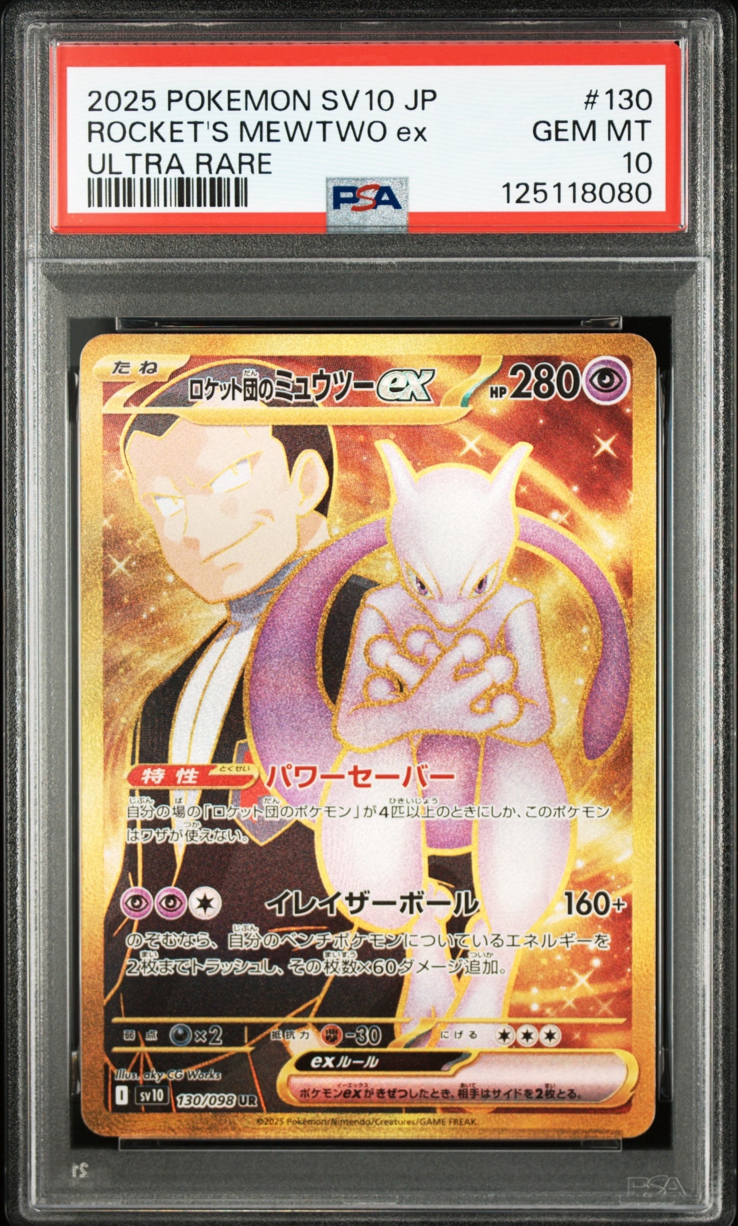 ロケット団のミュウツーex UR [SV10 130/098](拡張パック「ロケット団の栄光」)