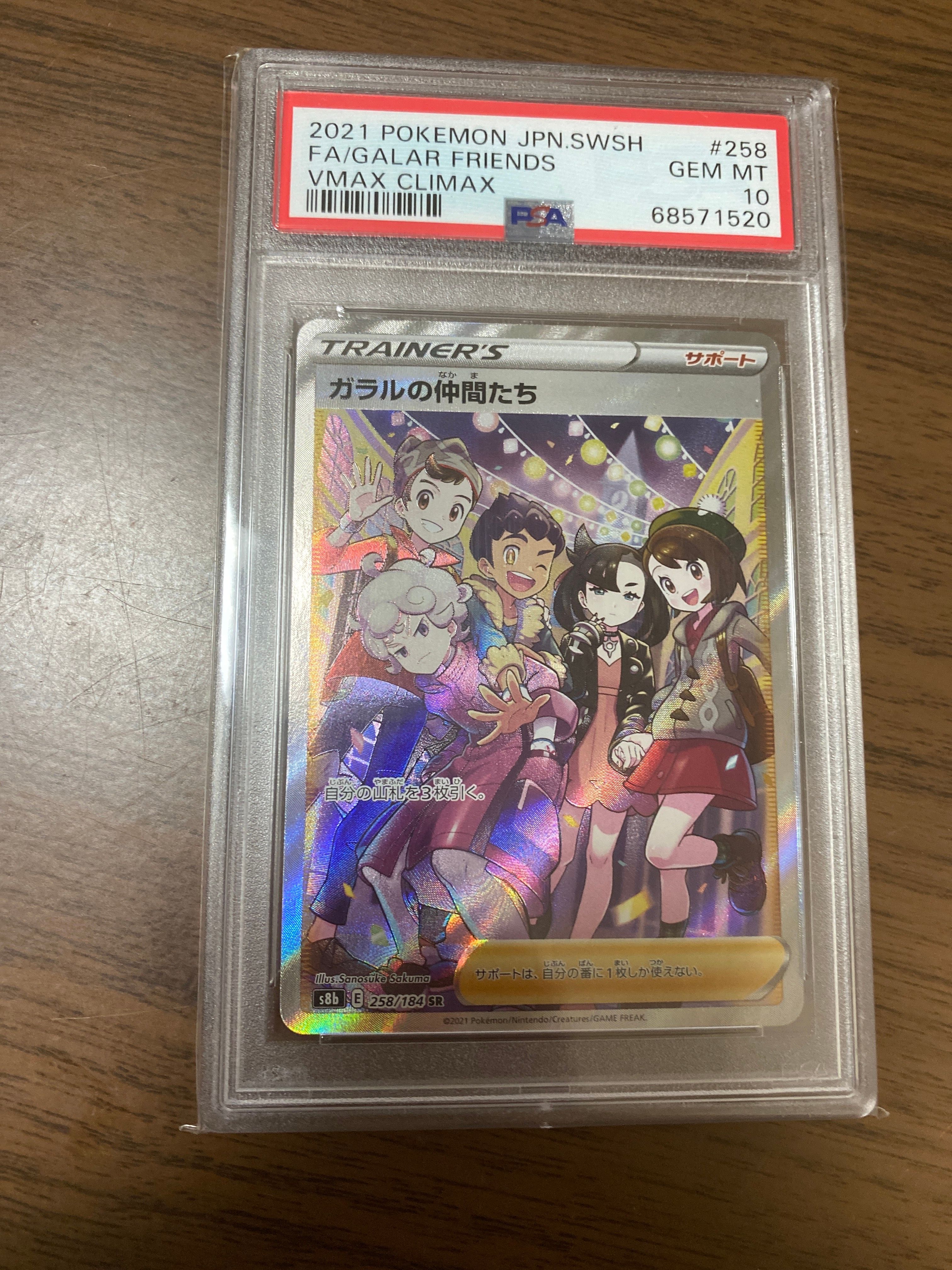 ガラルの仲間たち SR[S8b 258/184](ハイクラスパック「VMAXクライマックス」)