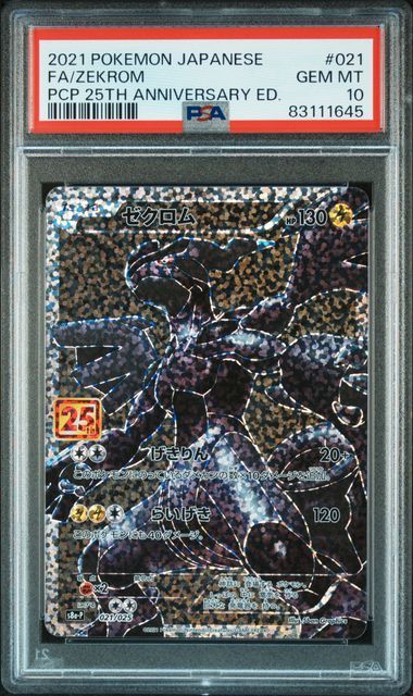 ゼクロム: プロモ[S8a-P 021/025](プロモカードパック 25th ANNIVERSARY edition) 