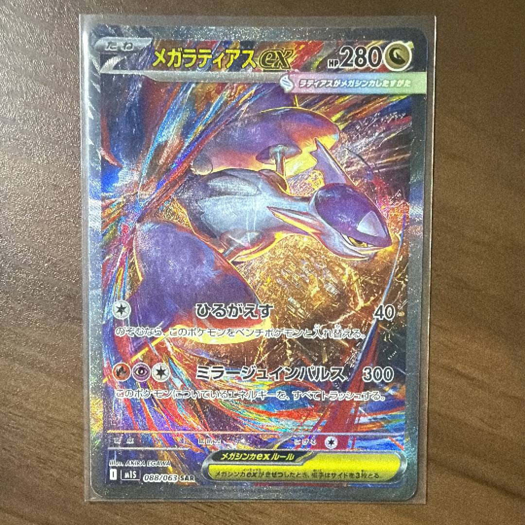 メガラティアスex SAR [M1S 088/063](拡張パック「メガシンフォニア」)