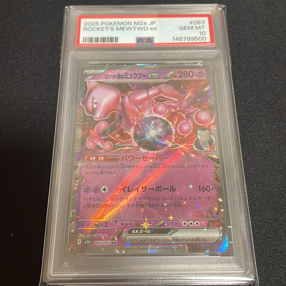 ロケット団のミュウツーex RR [M2a 063/193](ハイクラスパック「MEGA