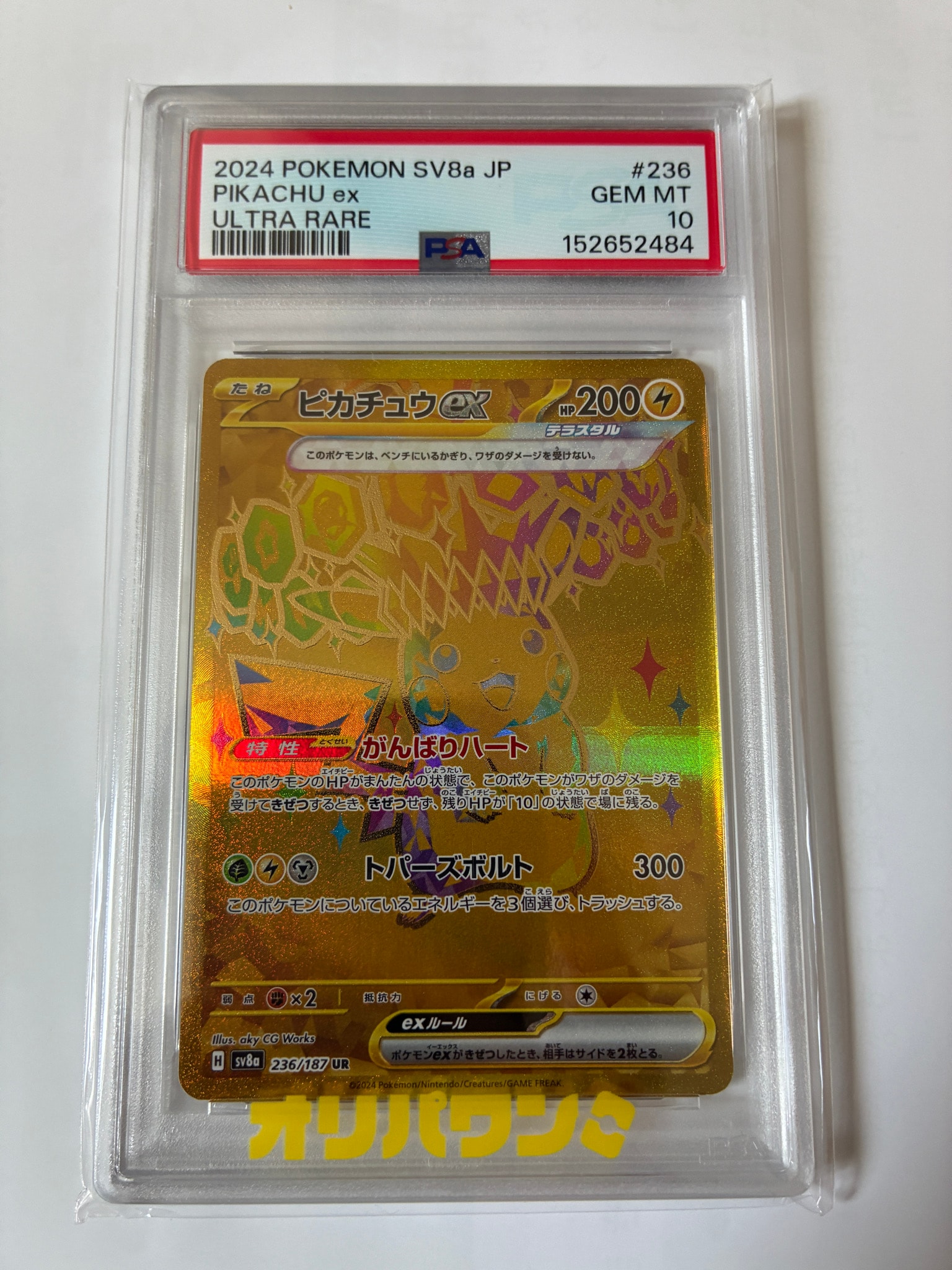 ピカチュウex UR [SV8a 236/187](ハイクラスパック「テラスタルフェス