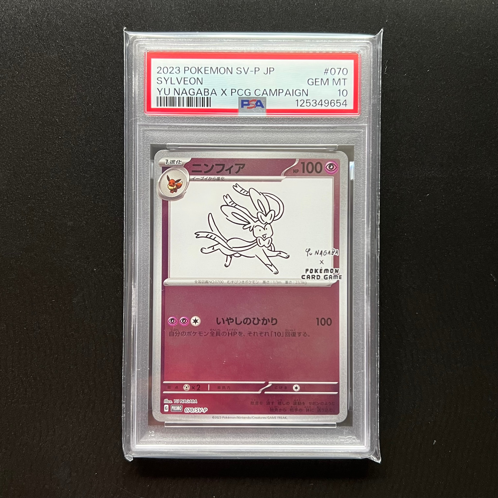 PSA10】ニンフィア: プロモ [SV-P 070](「YU NAGABA×ポケモンカード