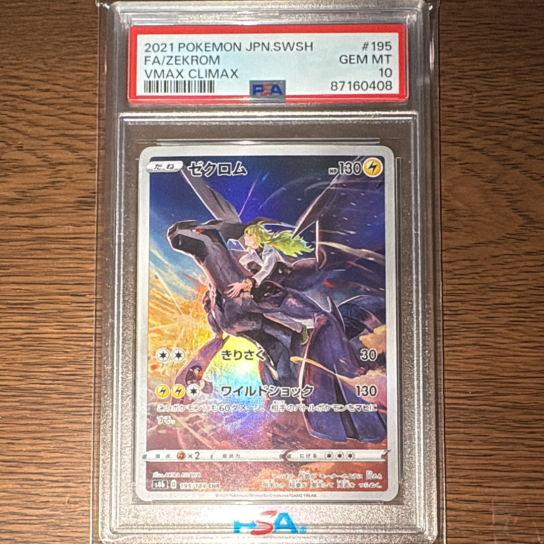 ゼクロム CHR PSA10 S8b VMAXクライマックス 195/184 PSA10】ゼクロム CHR S8b VMAXクライマックス 195/184 - メルカリ