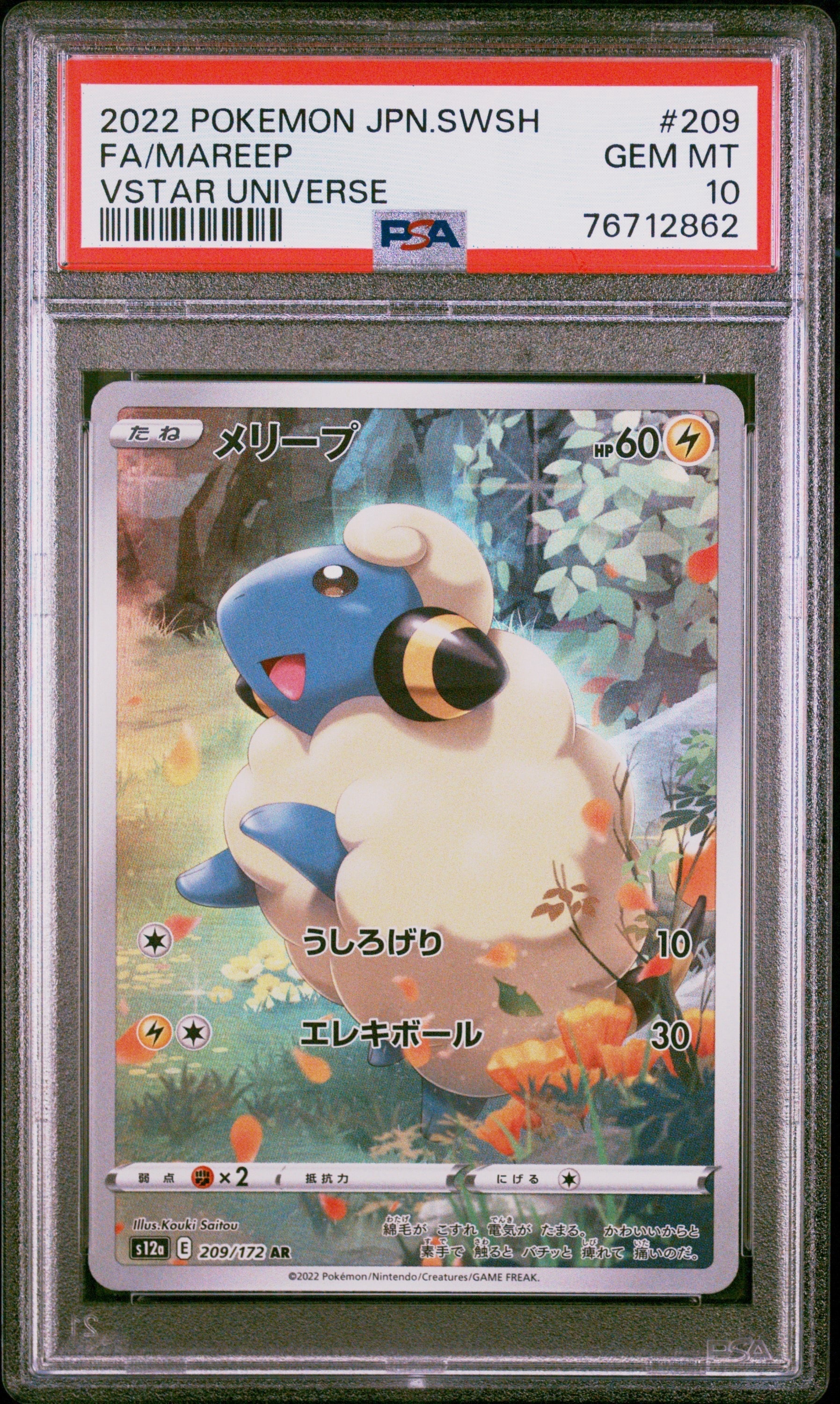 メリープ AR[s12a 209/172](ハイクラスパック「VSTARユニバース」)
