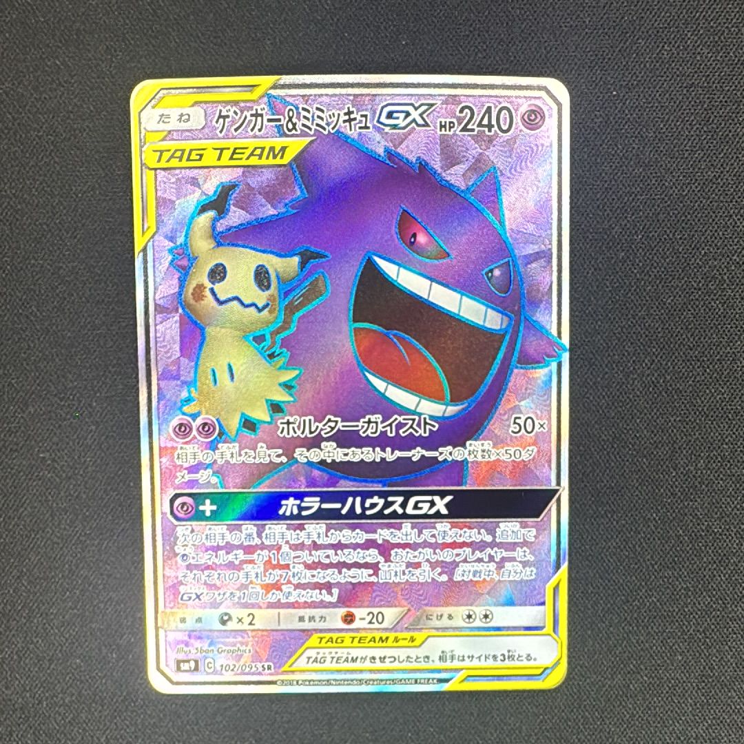 ゲンガー&ミミッキュGX SR[SM9 102/095](拡張パック「タッグボルト」)