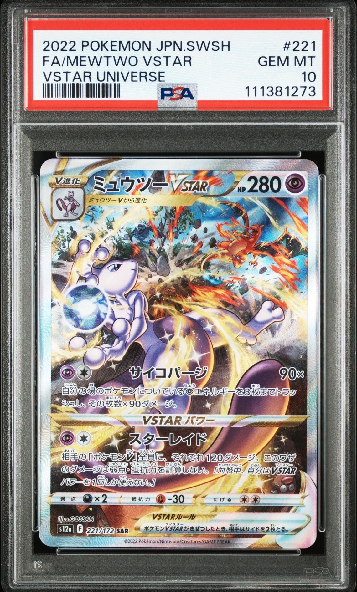 ミュウツーVSTAR SAR[s12a 221/172](ハイクラスパック「VSTARユニバース」)