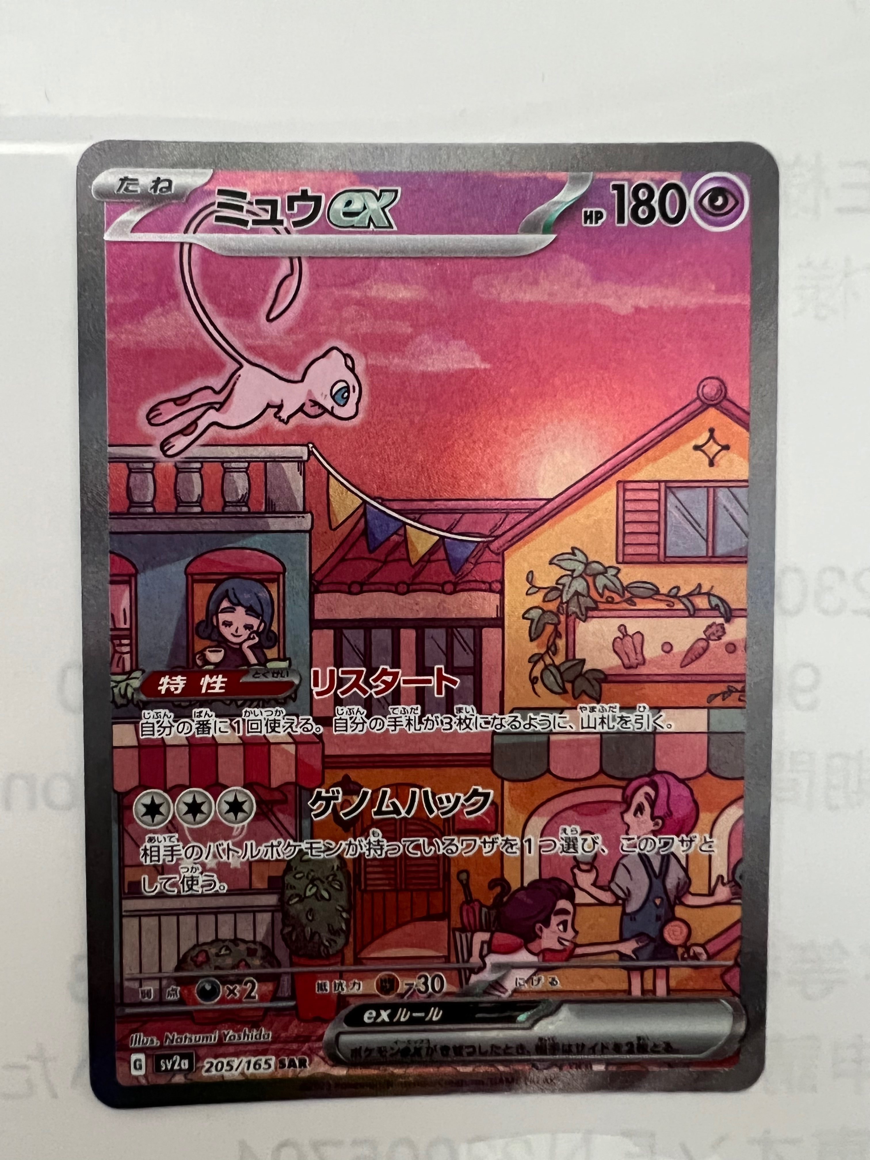 ミュウex SAR[SV2a 205/165](強化拡張パック「ポケモンカード151」)
