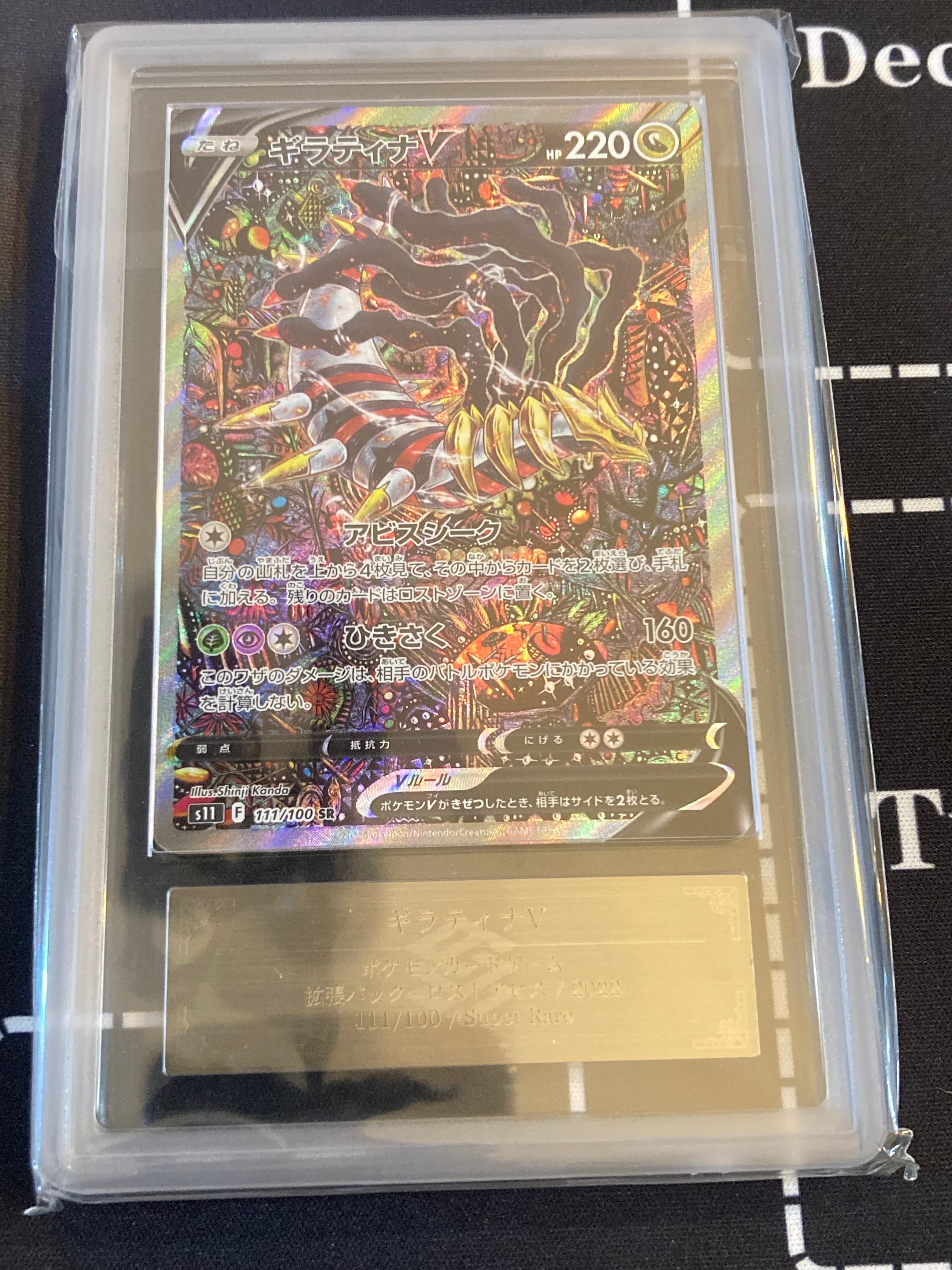 ギラティナV SR: SA[S11 111/100](拡張パック「ロストアビス」)