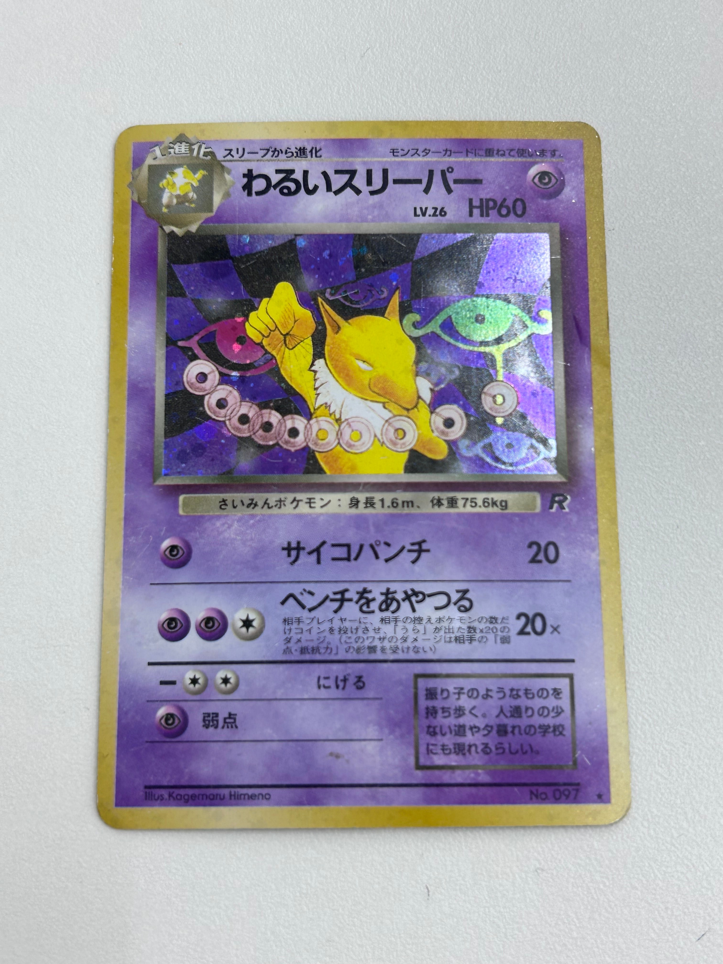 ポケモンカード　わるいスリーパー　旧裏　PSA10 ロケット団 わるいスリーパー ☆ : 旧裏 [PMCG4 No.097](拡張パック「ロケット団