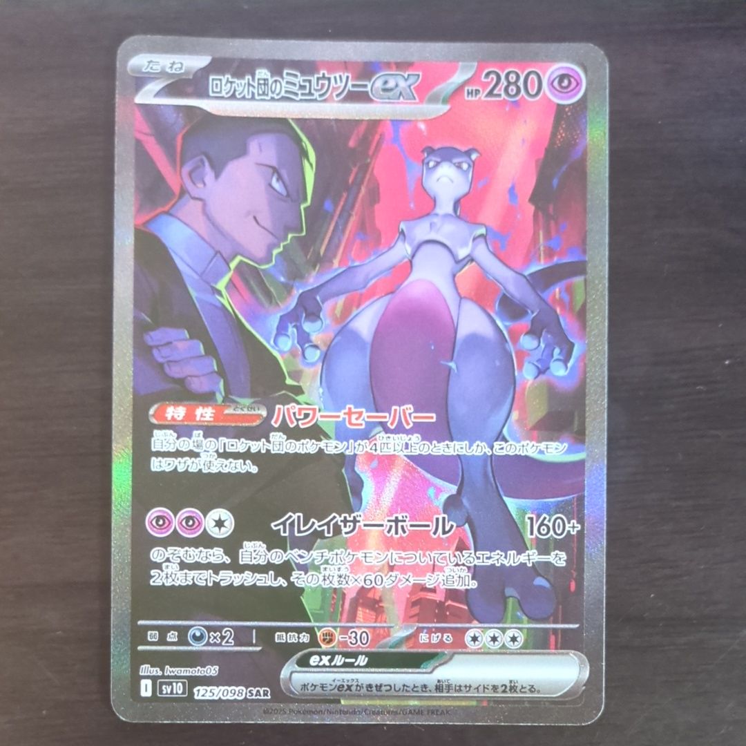 ロケット団のミュウツーex SAR [SV10 125/098](拡張パック「ロケット団の栄光」)