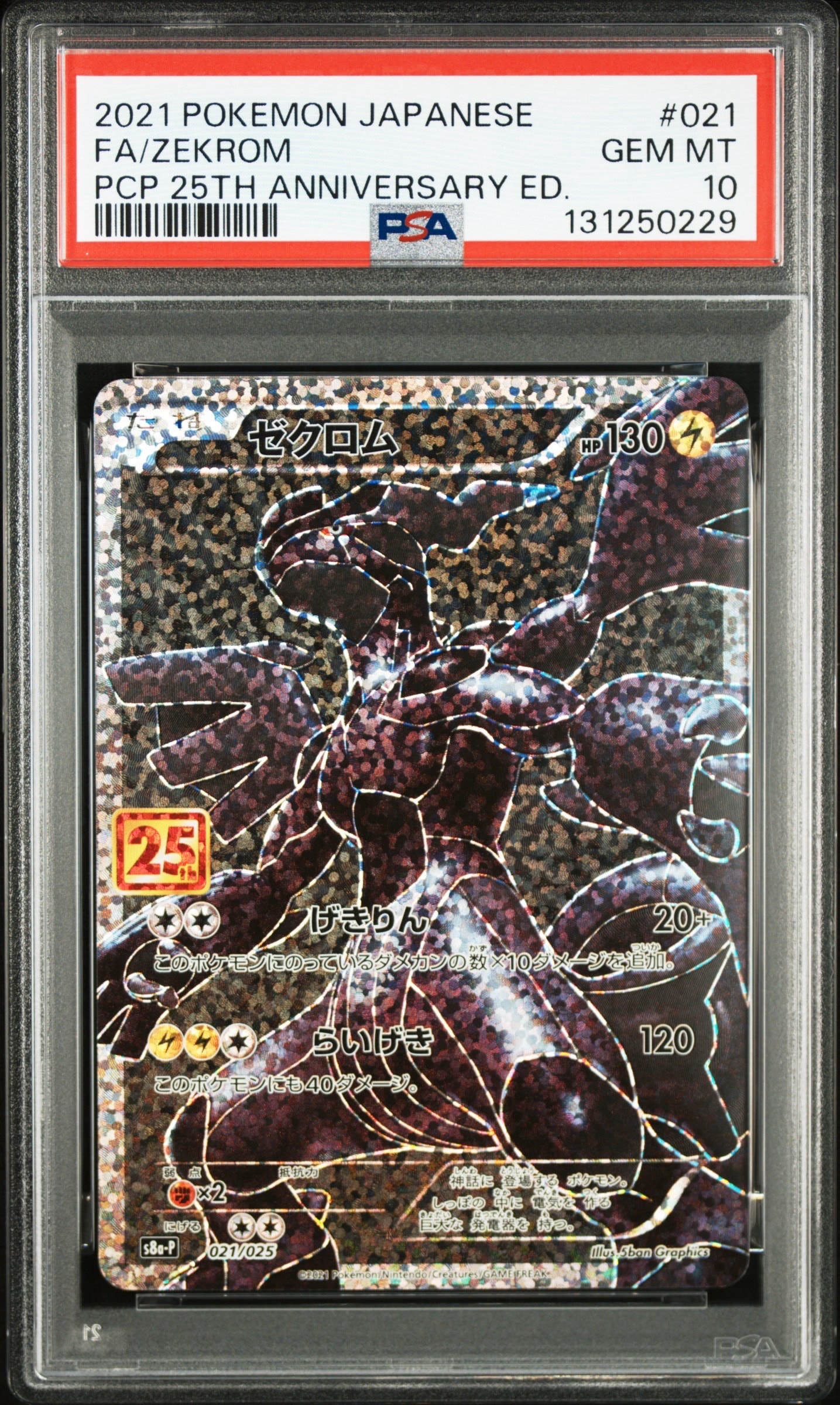 ゼクロム: プロモ[S8a-P 021/025](プロモカードパック 25th ANNIVERSARY edition) 