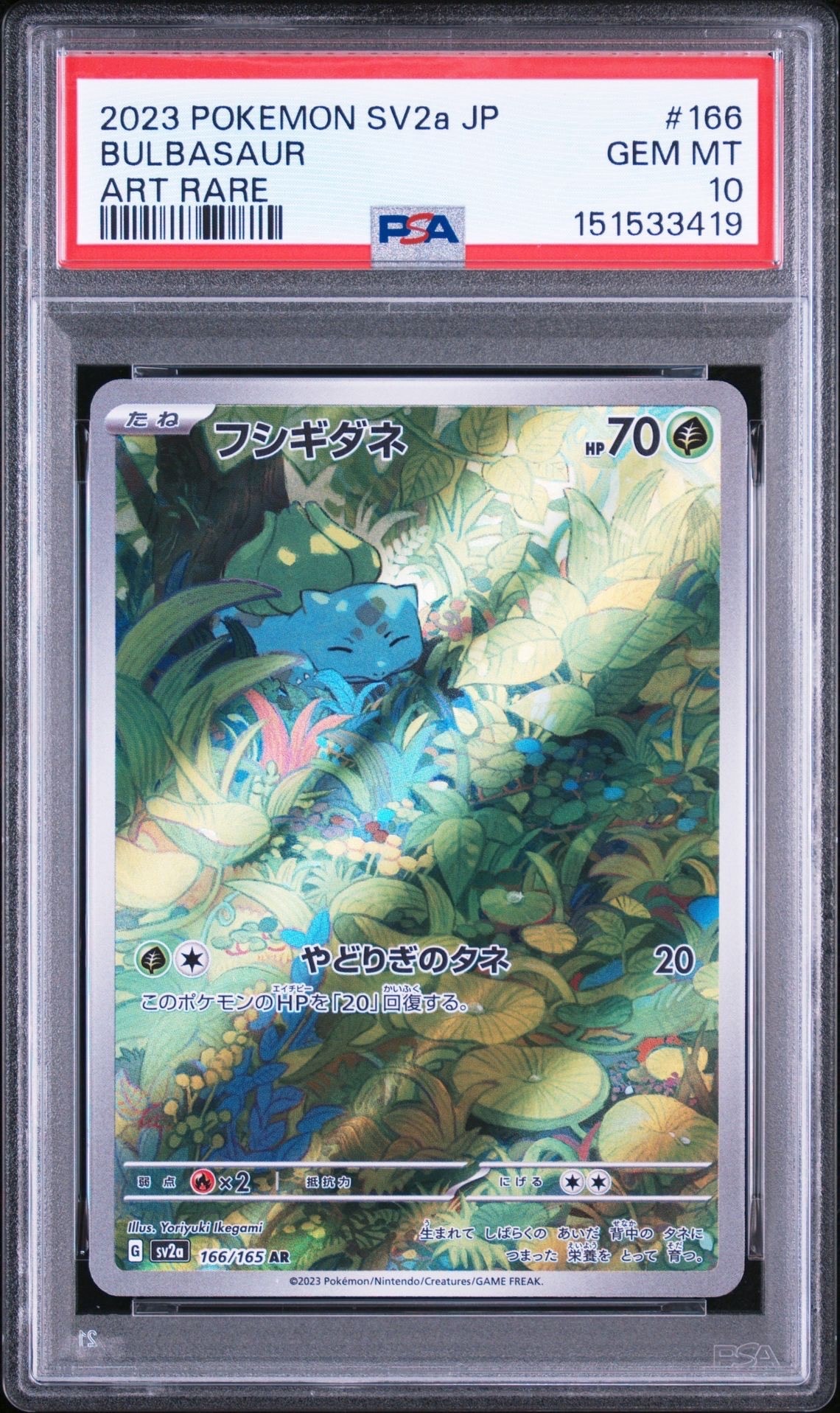 フシギダネ AR[SV2a 166/165](強化拡張パック「ポケモンカード151」)